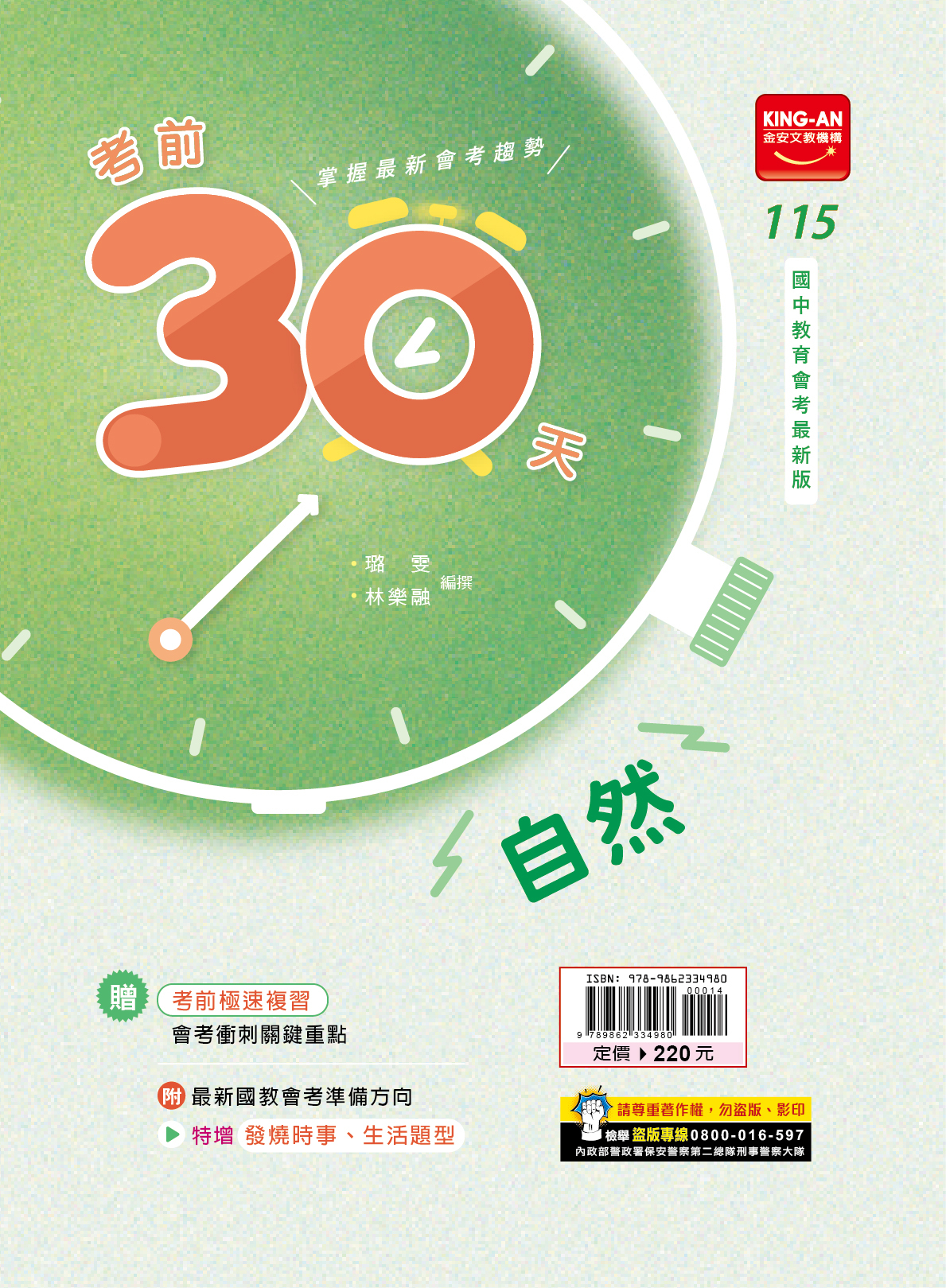 金安國中115考前30天（自然）