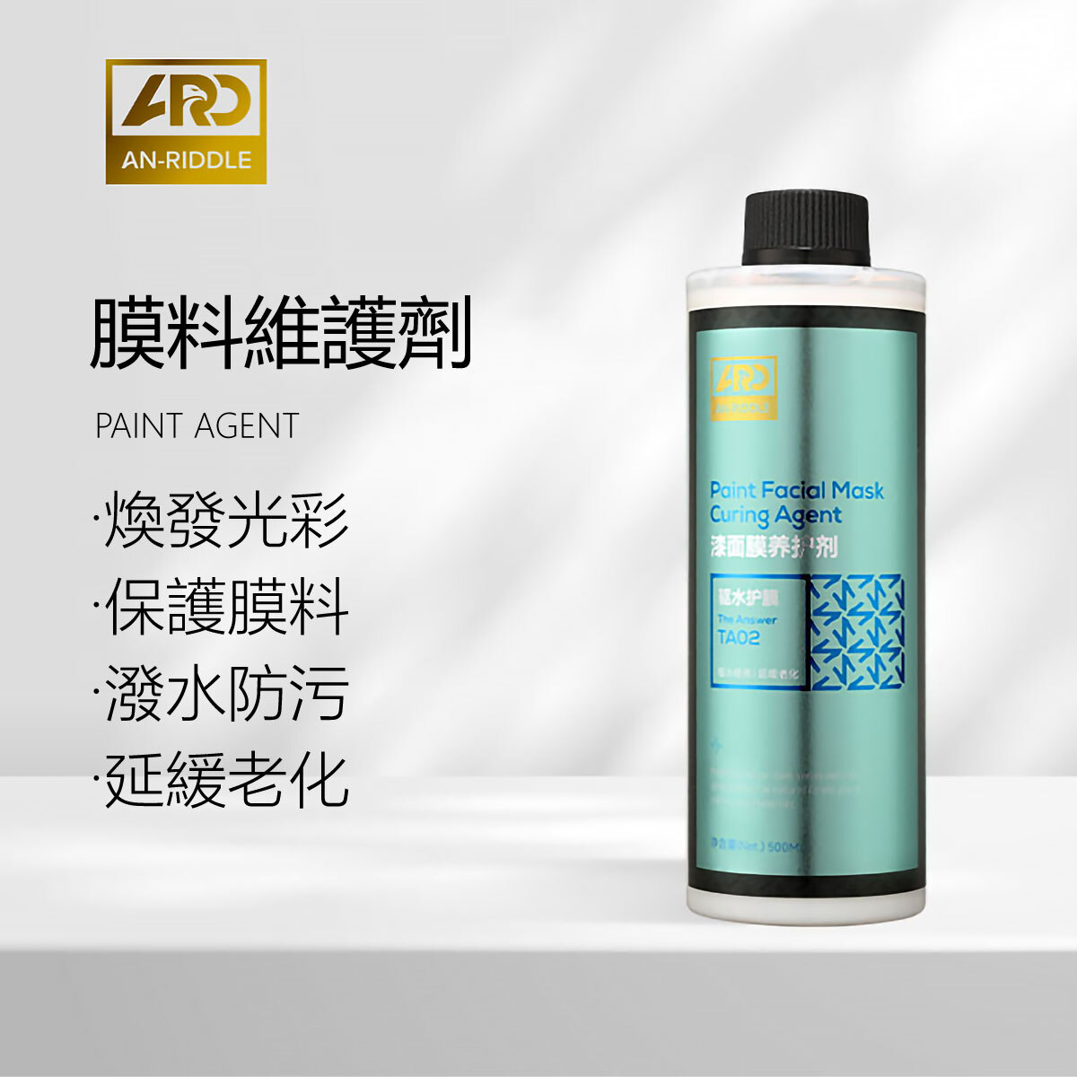 ARD安瑞德TA02膜料維護劑 500ML
