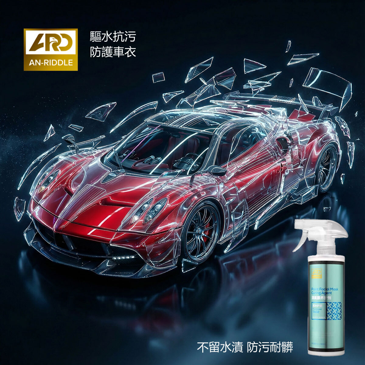 ARD安瑞德TA02膜料維護劑 500ML