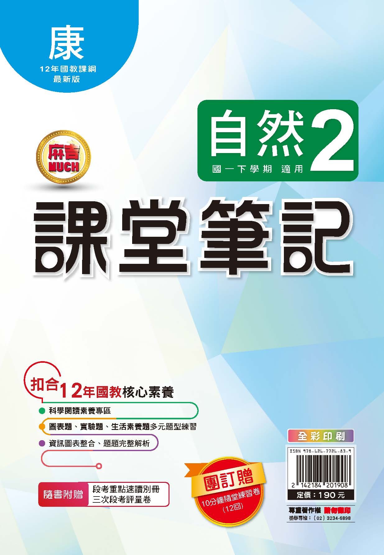 明霖MUCH課堂筆記自然2 (康軒)