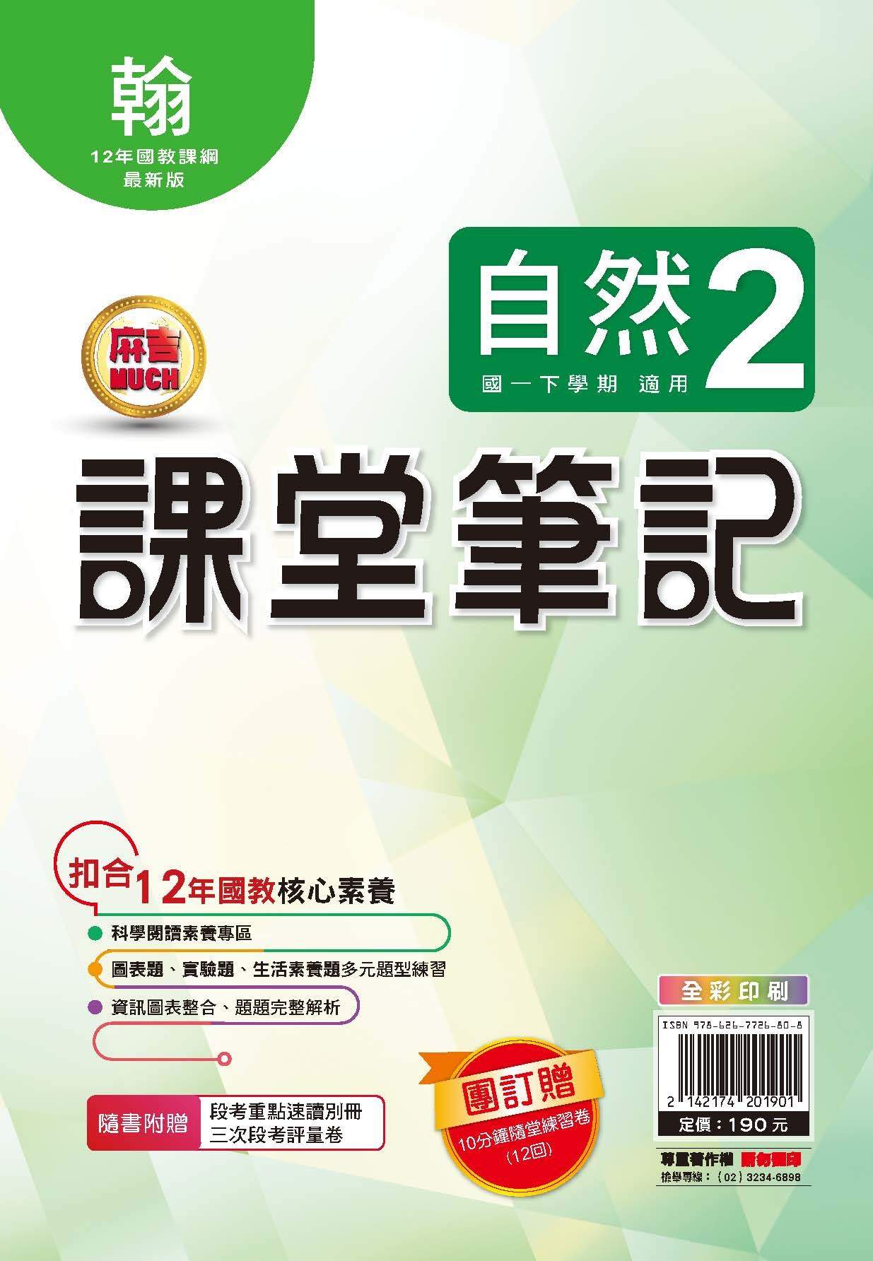 明霖MUCH課堂筆記自然2 (翰林)