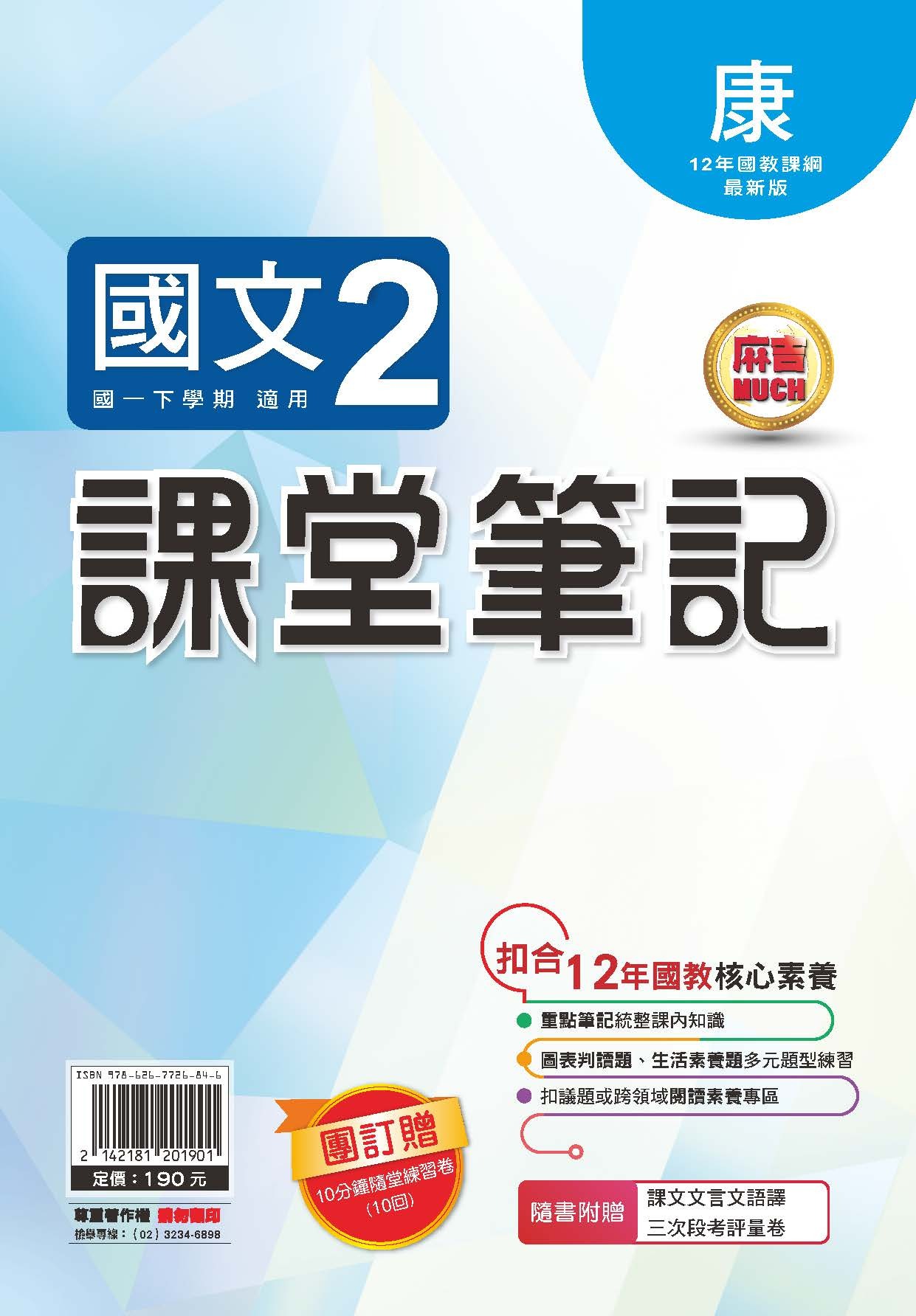 明霖MUCH課堂筆記國文2 (康軒)