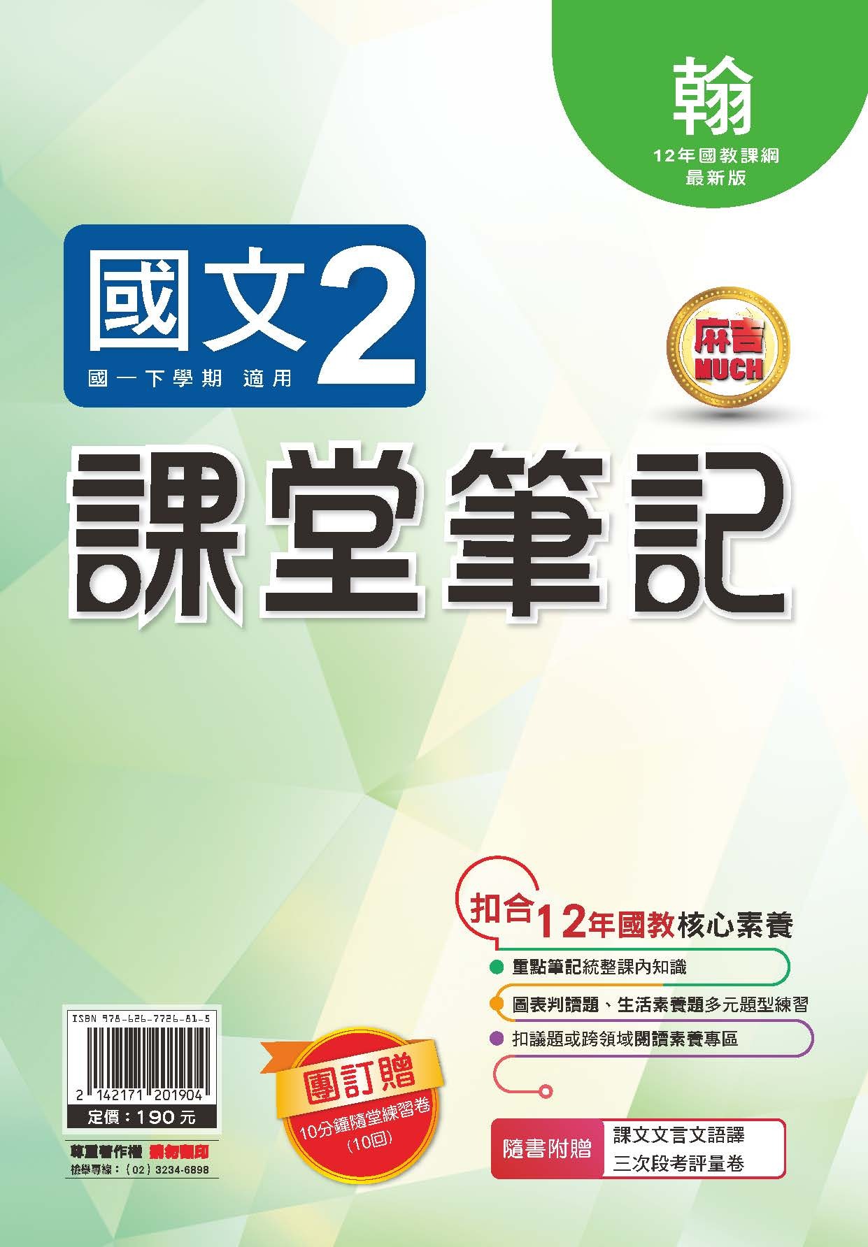 明霖MUCH課堂筆記國文2 (翰林)