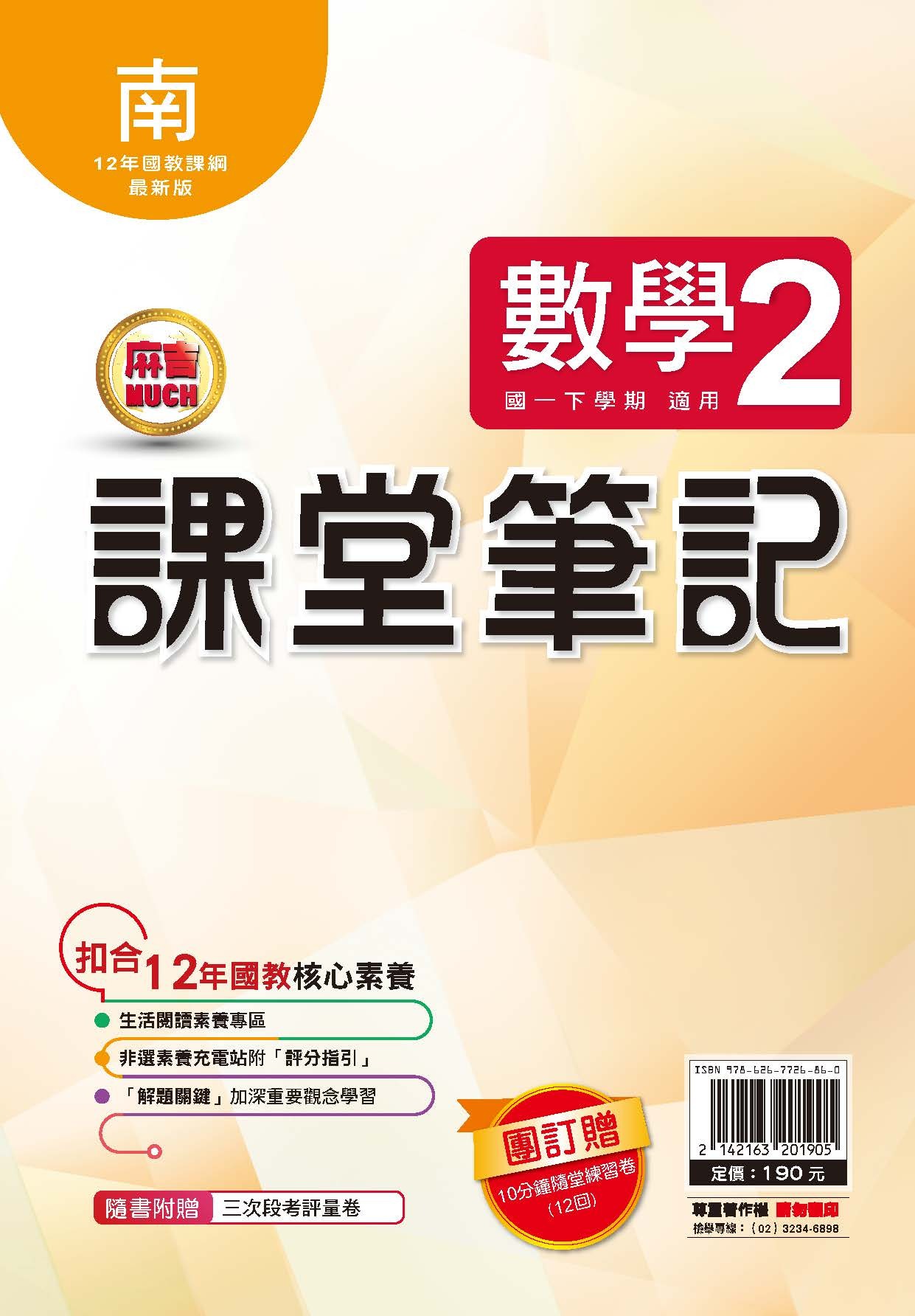 明霖MUCH課堂筆記數學2 (南一)