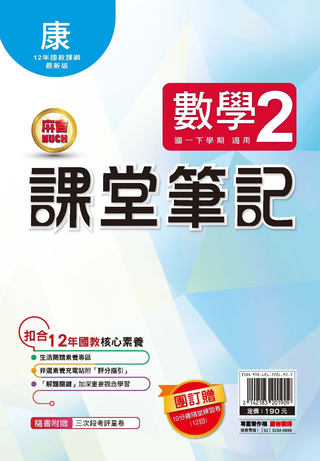 明霖MUCH課堂筆記數學2 (康軒)