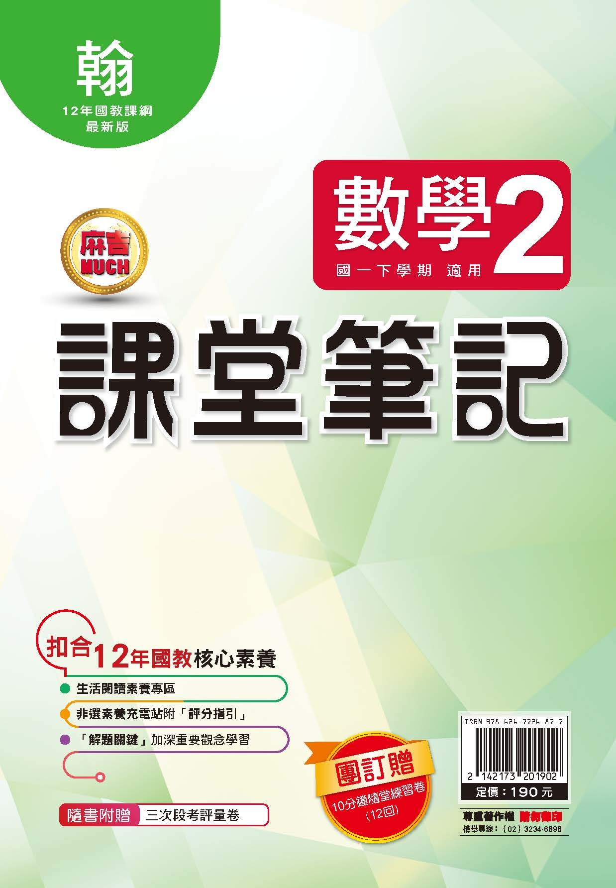 明霖MUCH課堂筆記數學2 (翰林)