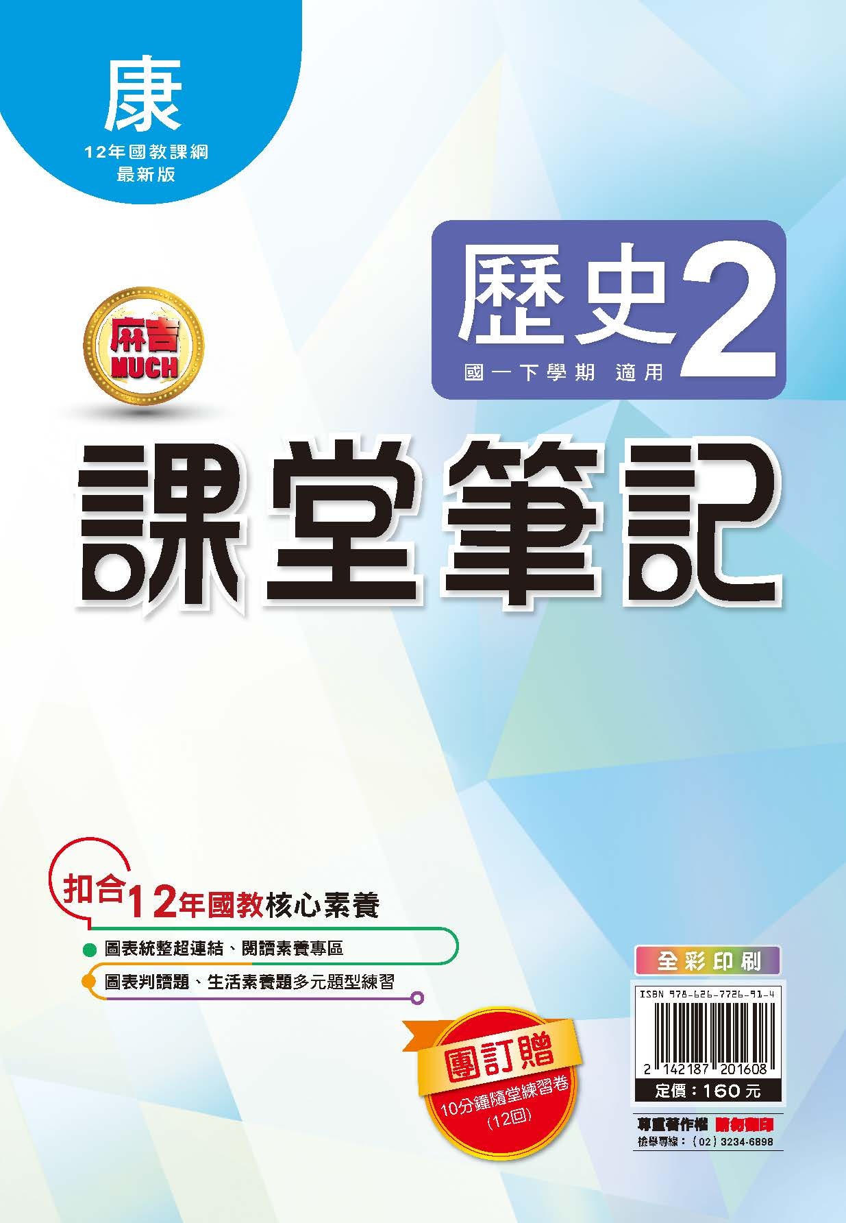 明霖MUCH課堂筆記歷史2 (康軒)