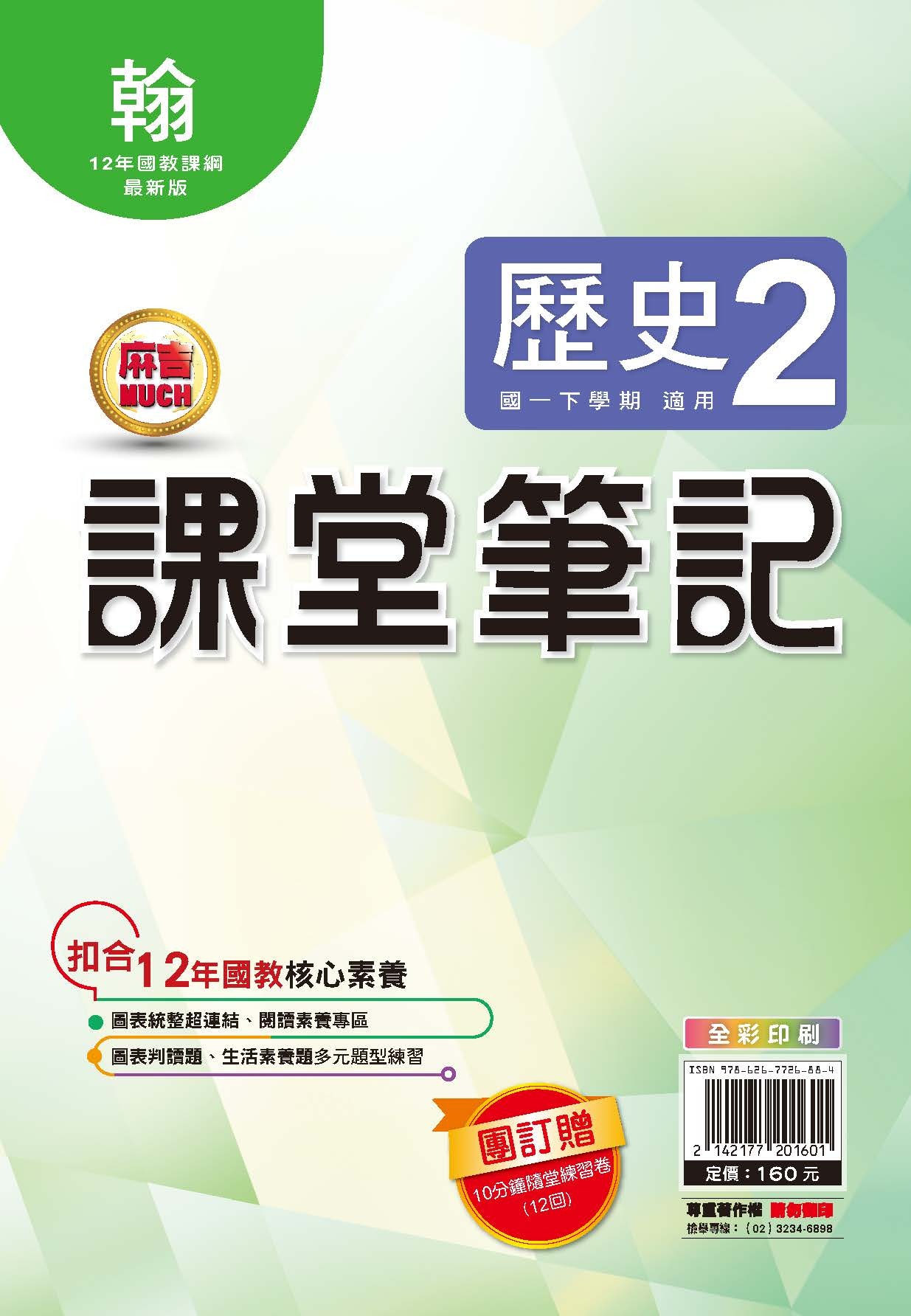 明霖MUCH課堂筆記歷史2 (翰林)