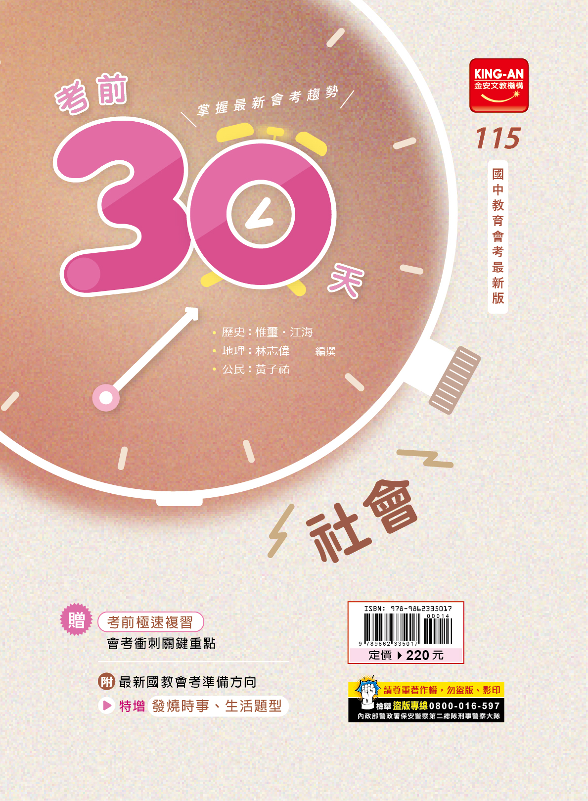 金安國中115考前30天（社會）