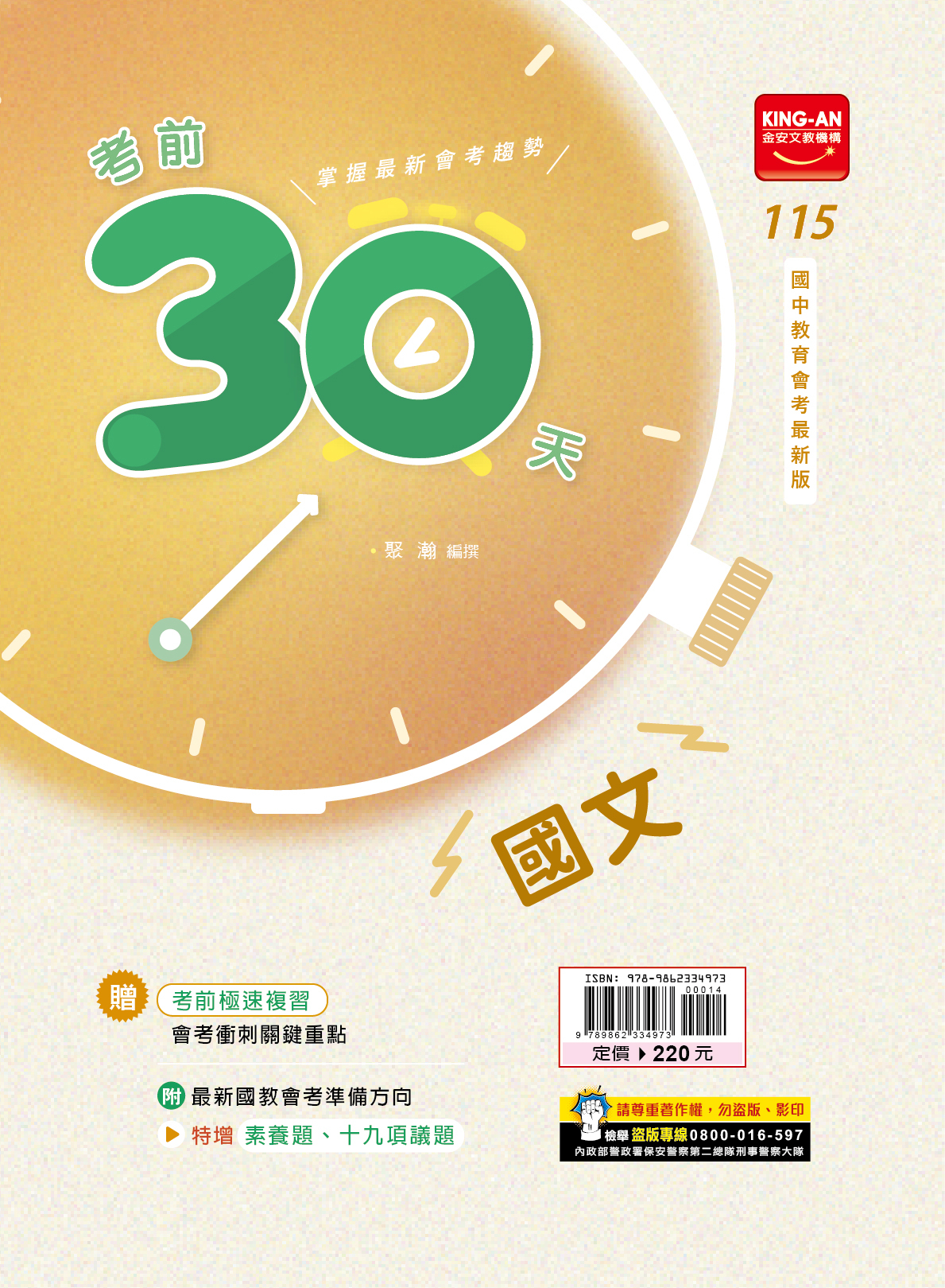 金安國中115考前30天（國文）