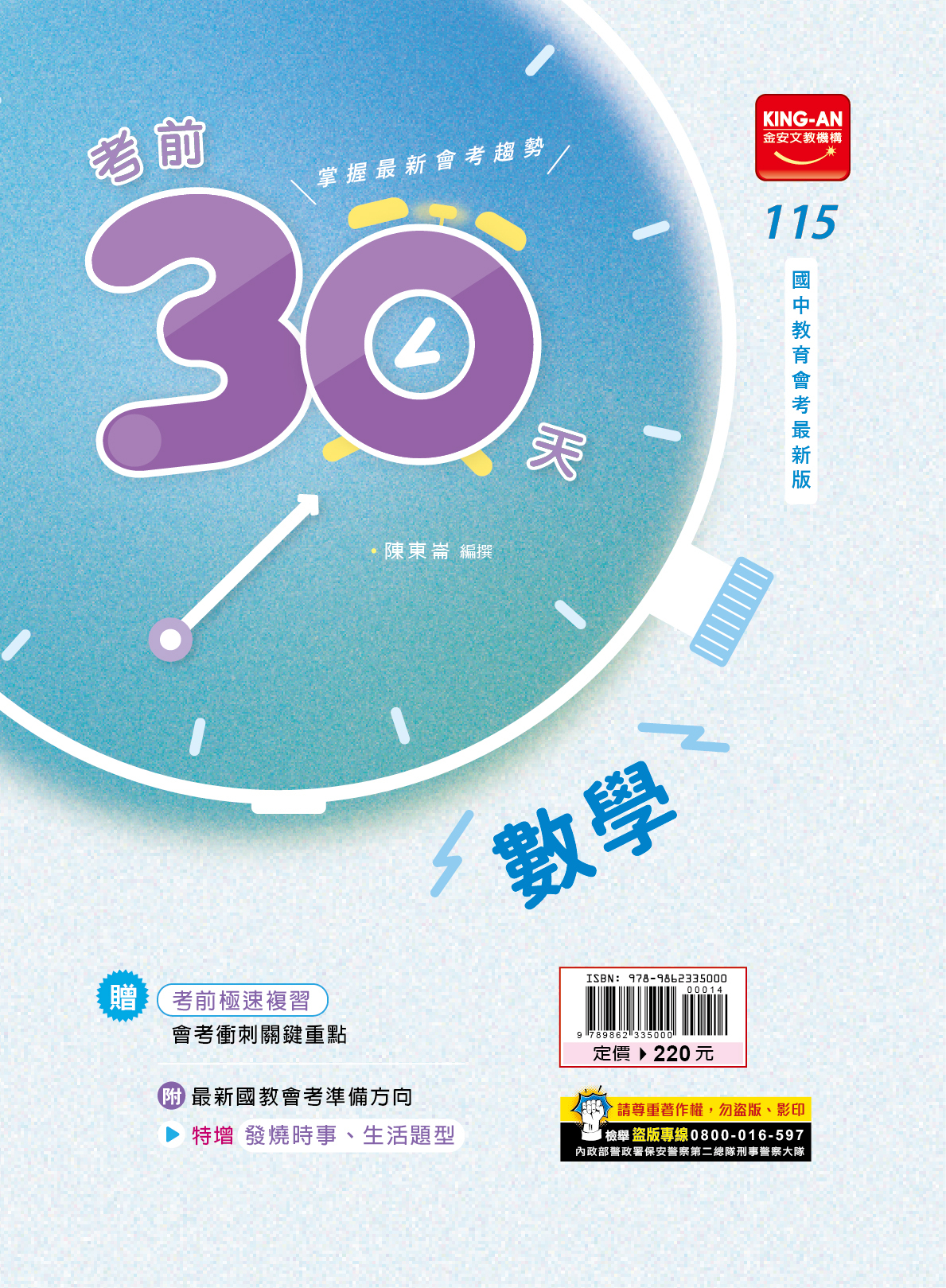金安國中115考前30天（數學）