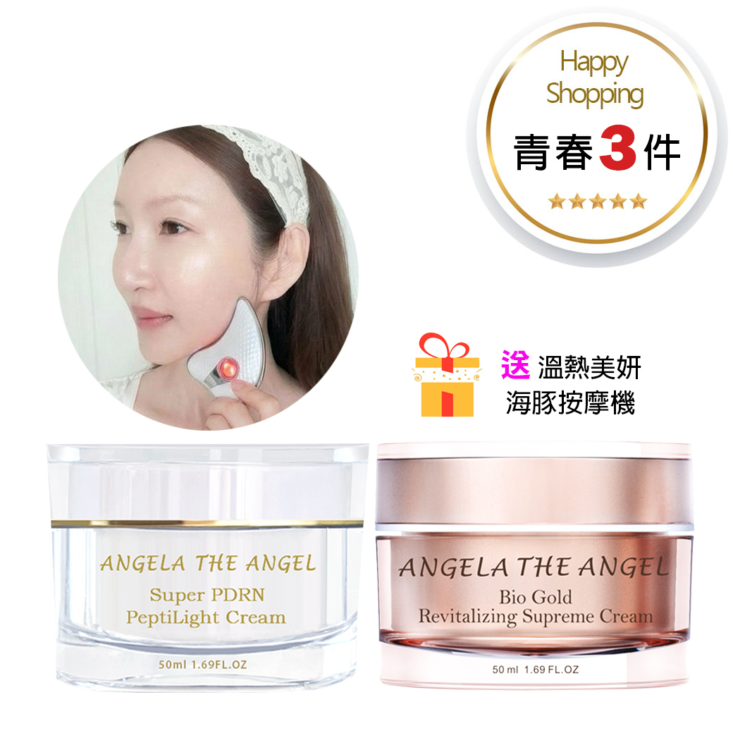 青春３件組 ❤️ 黃金奢華亮麗霜＋PDRN 光波胜肽 美顏霜＋美妍溫熱按摩機 五八折