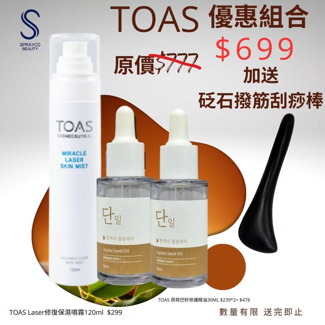 【TOAS 噴霧精油組合 送 砭石撥筋棒 活動】