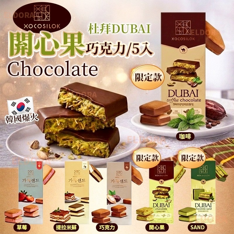 韓國爆火XOCOSILOK杜拜閞心果巧克力
