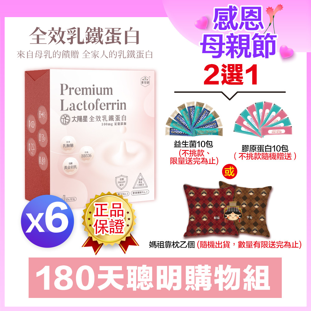 💐母親節限定營養補給｜95%高濃度高含量乳鐵蛋白｜🏆營養補給｜【太陽星】全效乳鐵蛋白六盒組(3g*30包*6盒)