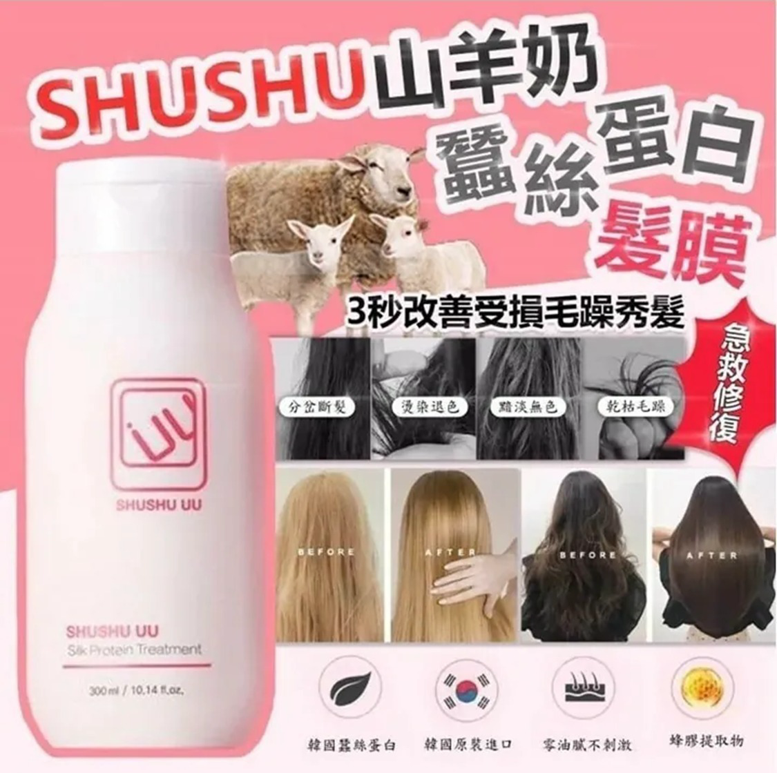 S21319  SHUSHU UU山羊奶蠶絲蛋白修復髮膜300ml