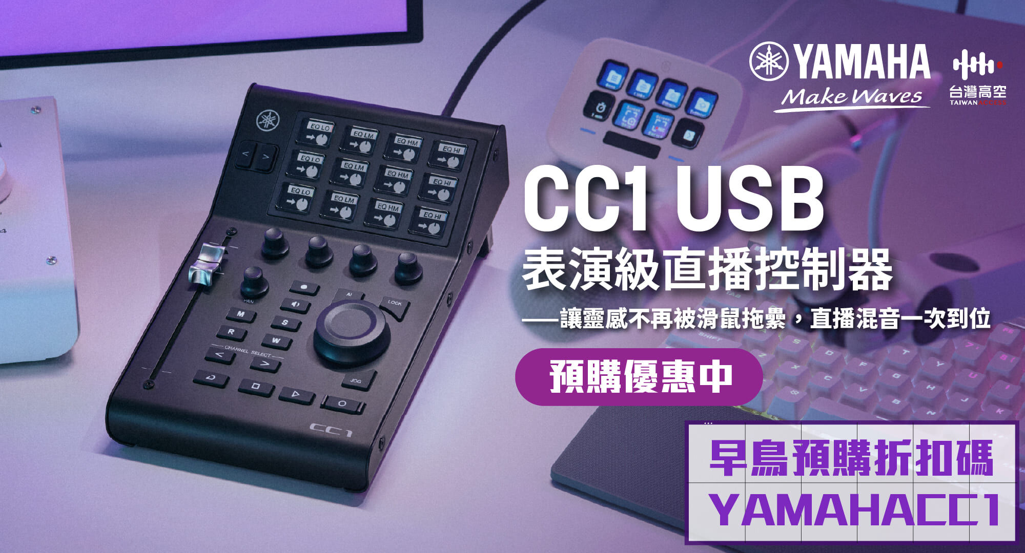 Yamaha CC1 專業 USB 控制器：極致精準的 DAW 控制體驗 | 台灣高空