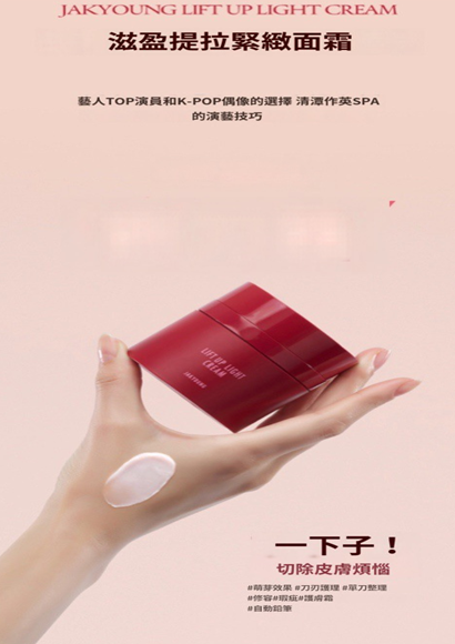 UX13 JAKYOUNG 5合1ALL-IN-ONE 滋盈提拉緊緻面霜 50G $488/1支 $1464/ 3支 送5個精油瘦臉3g的旅行裝
