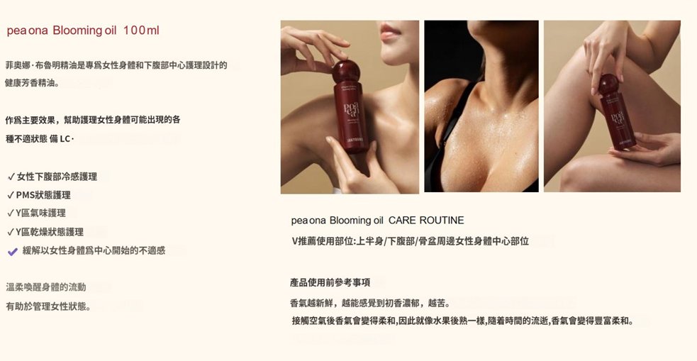 UX14 🌸 Peaona Blooming Oil 100ML $828/1支 1528/2支