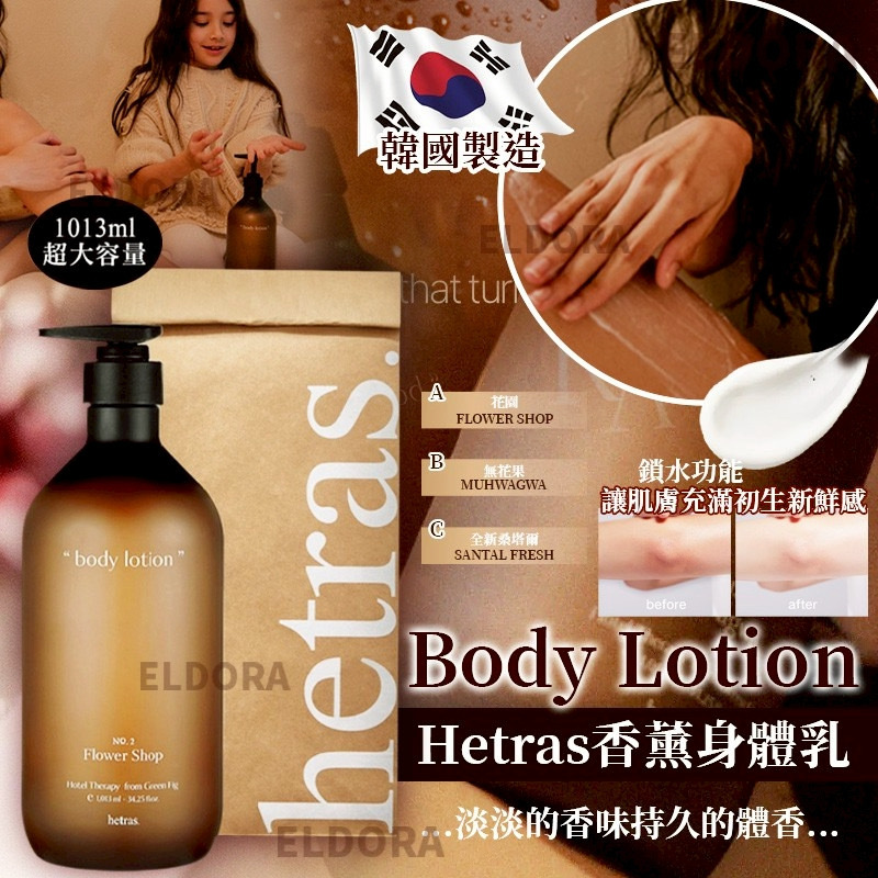 韓國hetras酒店級身體乳1013ml