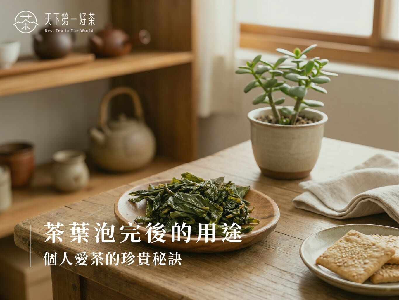 茶葉泡完後再利用