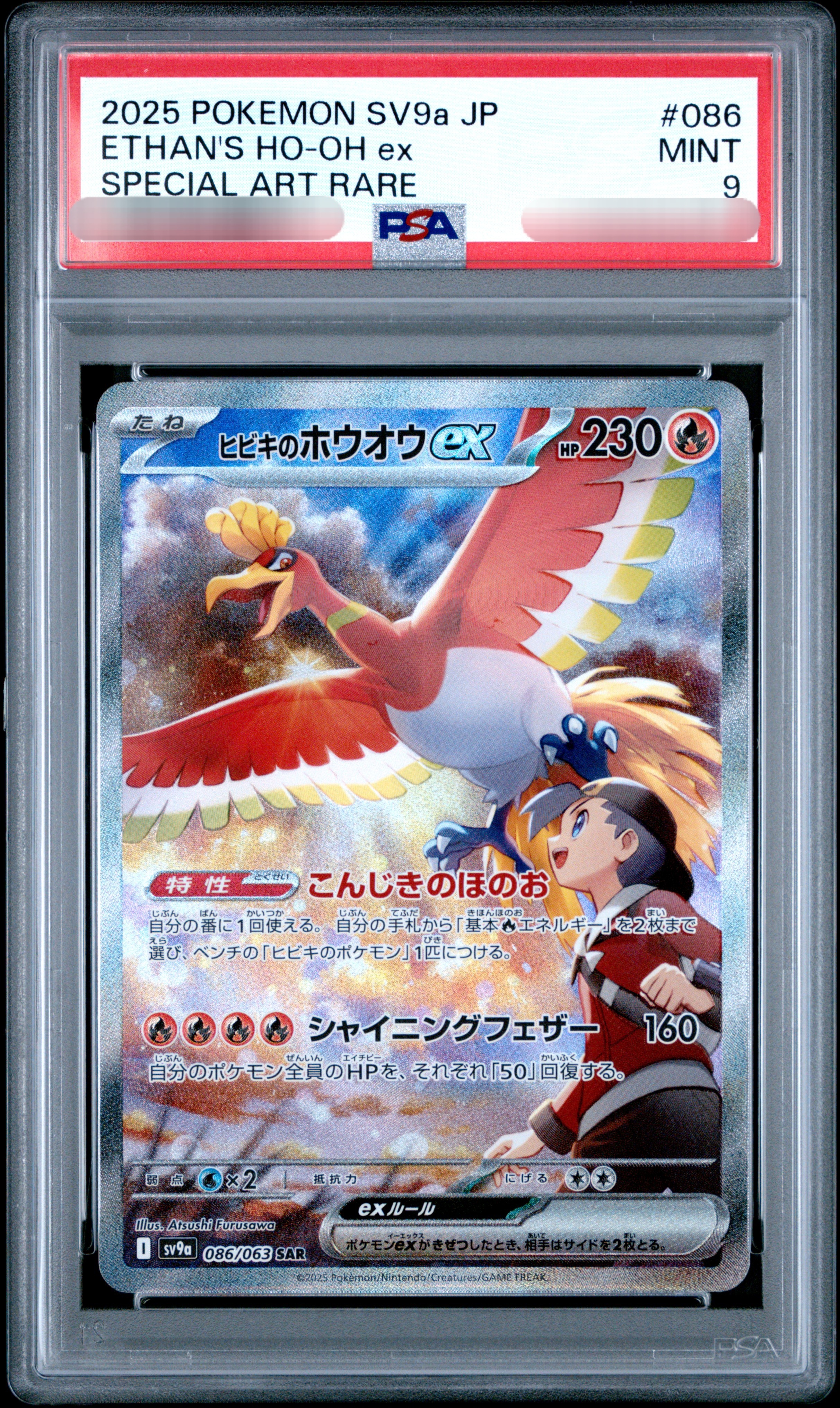 【PSA 9】2025 POKEMON SV9a JP ETHAN'S HO-OH ex SPECIAL ART RARE