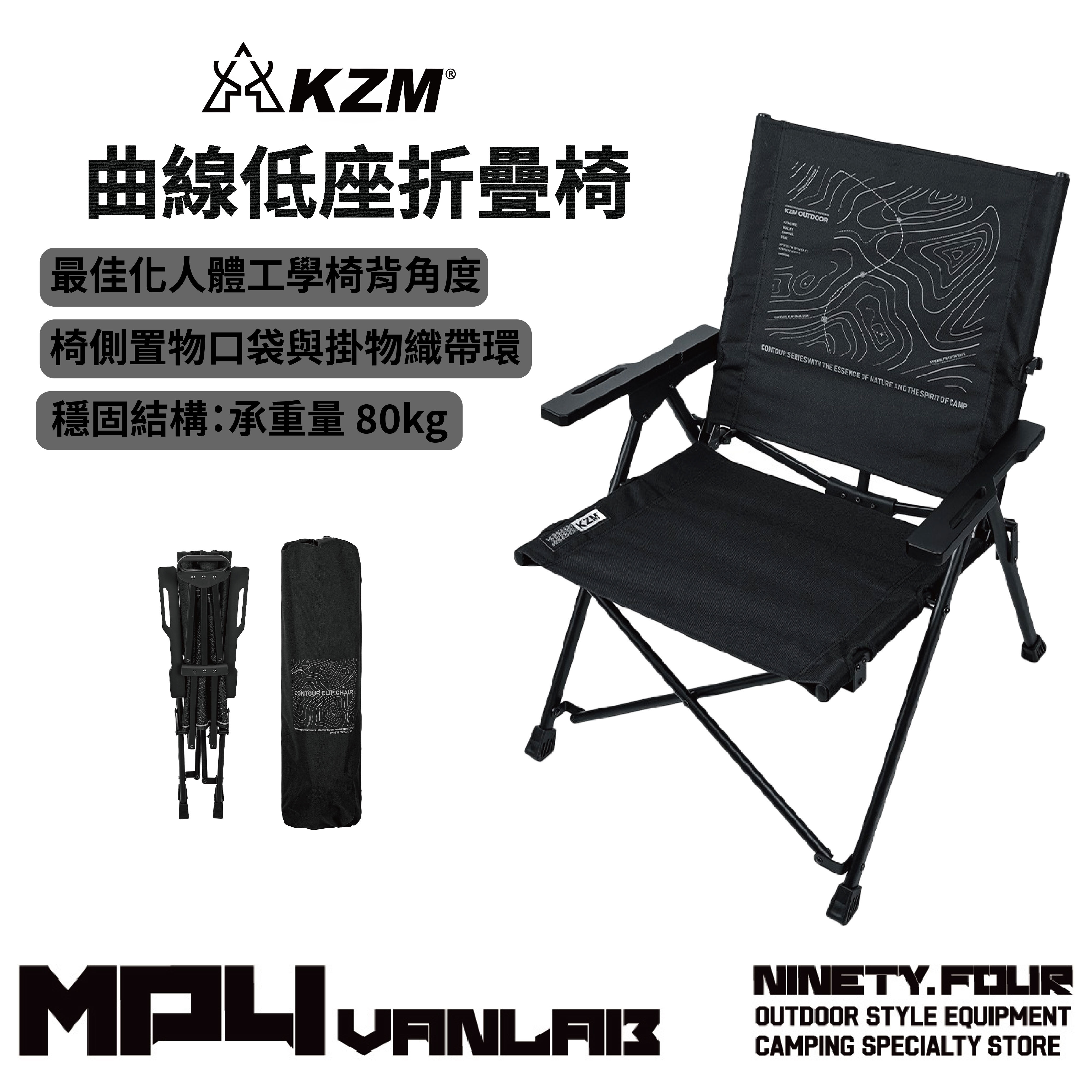 KZM｜曲線低座折疊椅