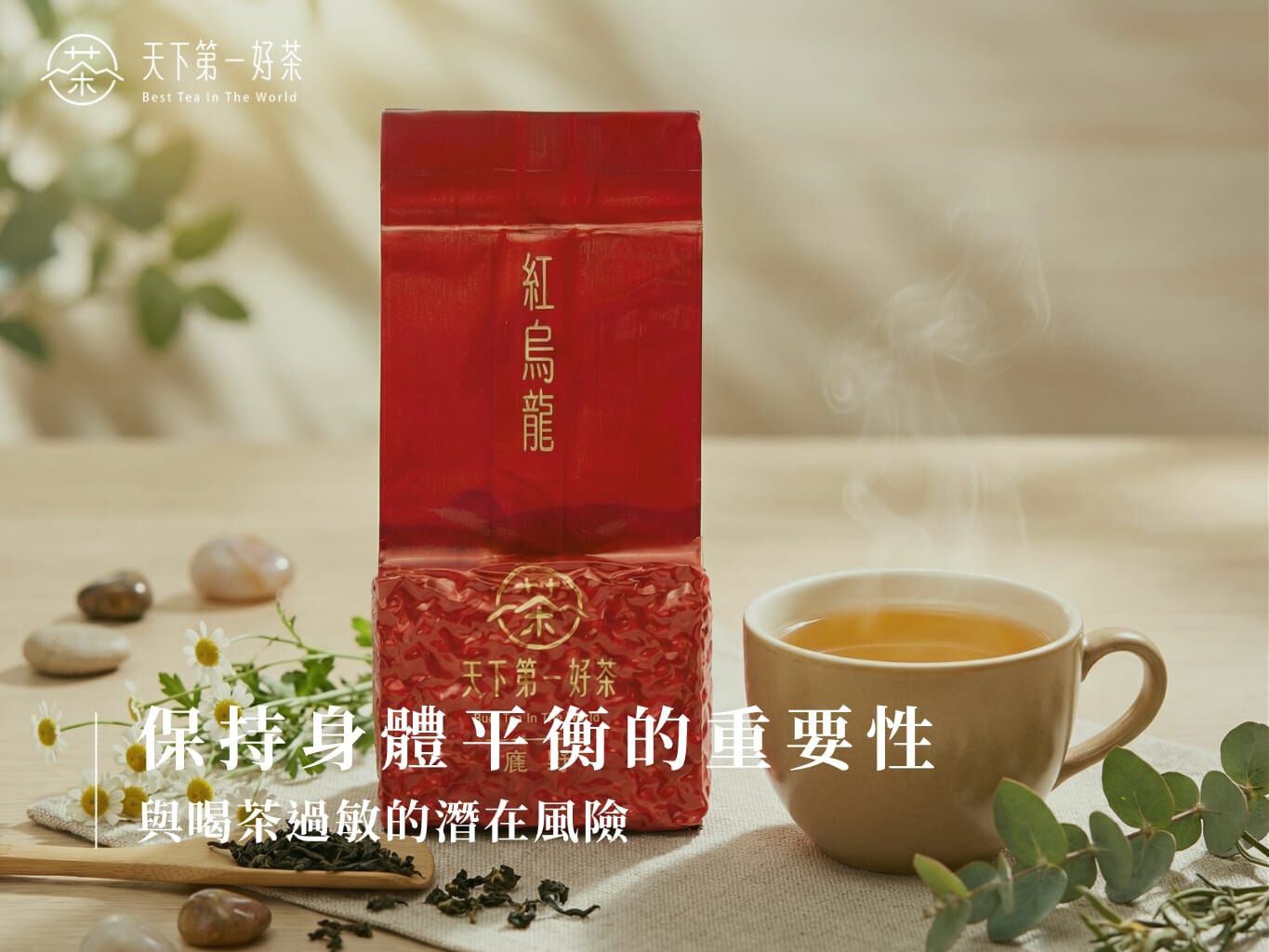 喝茶過敏與體質平衡