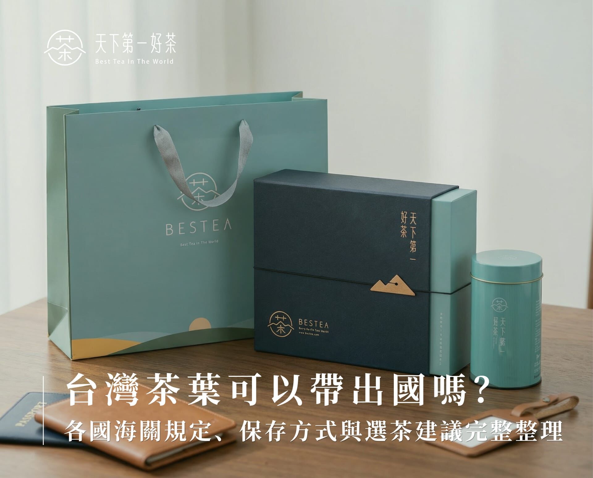 台灣茶葉可以帶出國嗎？
