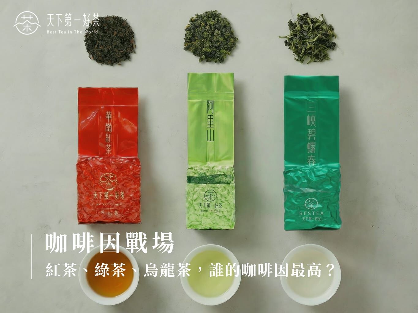 咖啡因戰場：紅茶、綠茶、烏龍茶，誰的咖啡因最高