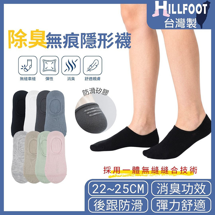 除臭無痕隱形襪