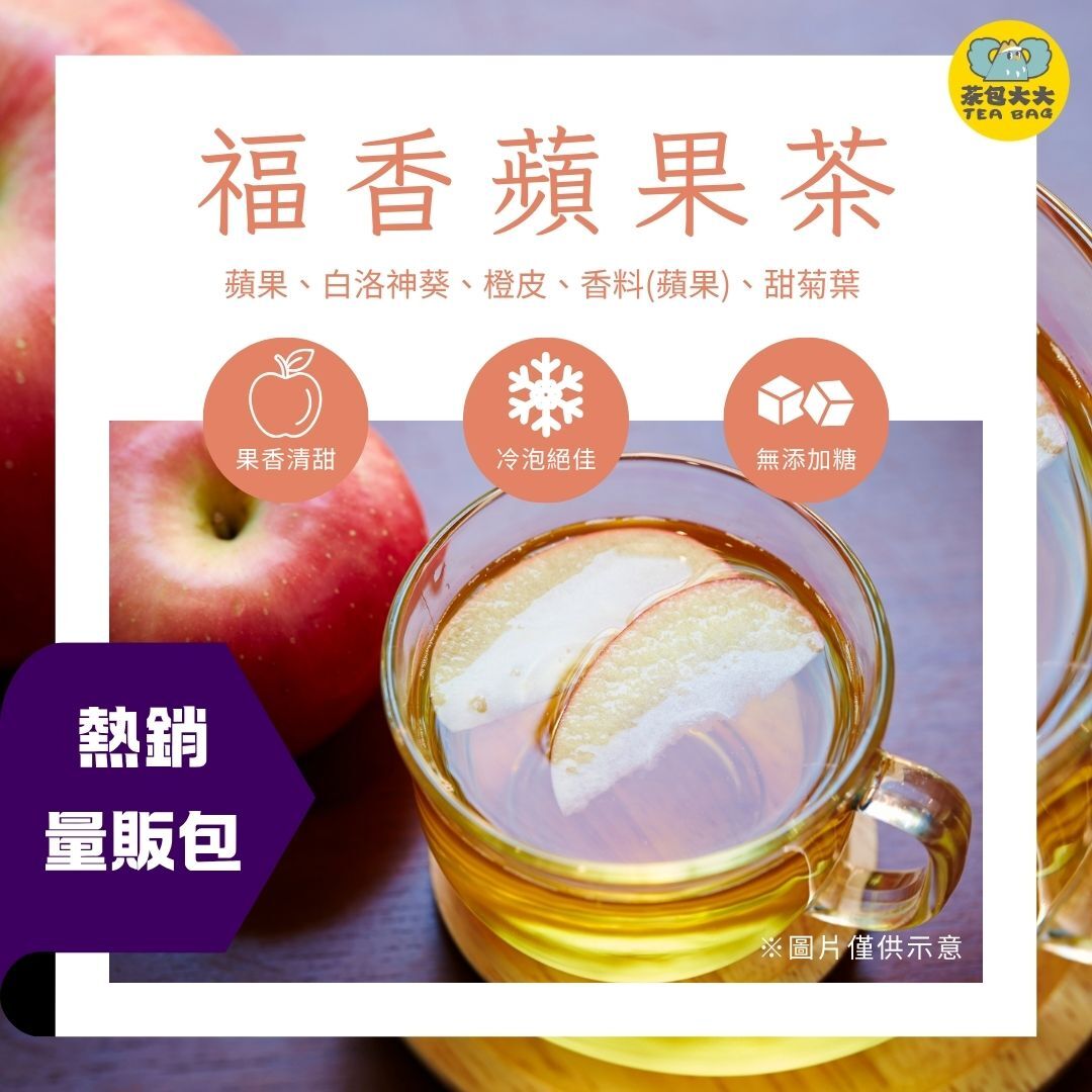 福香蘋果茶 量販包(30入/袋)