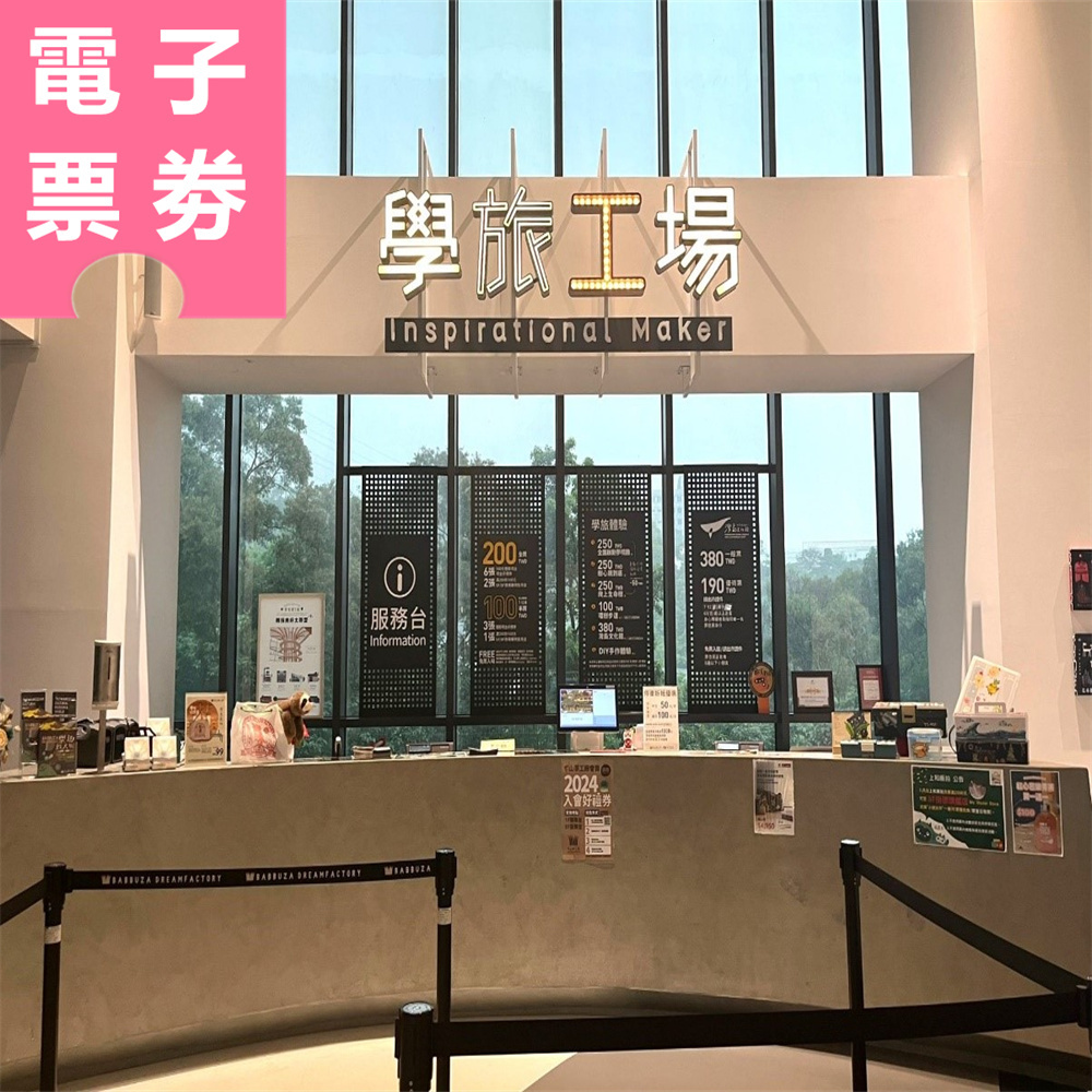 【電子票劵】南投｜半山夢工廠 兒童DIY套票 Ⓕ