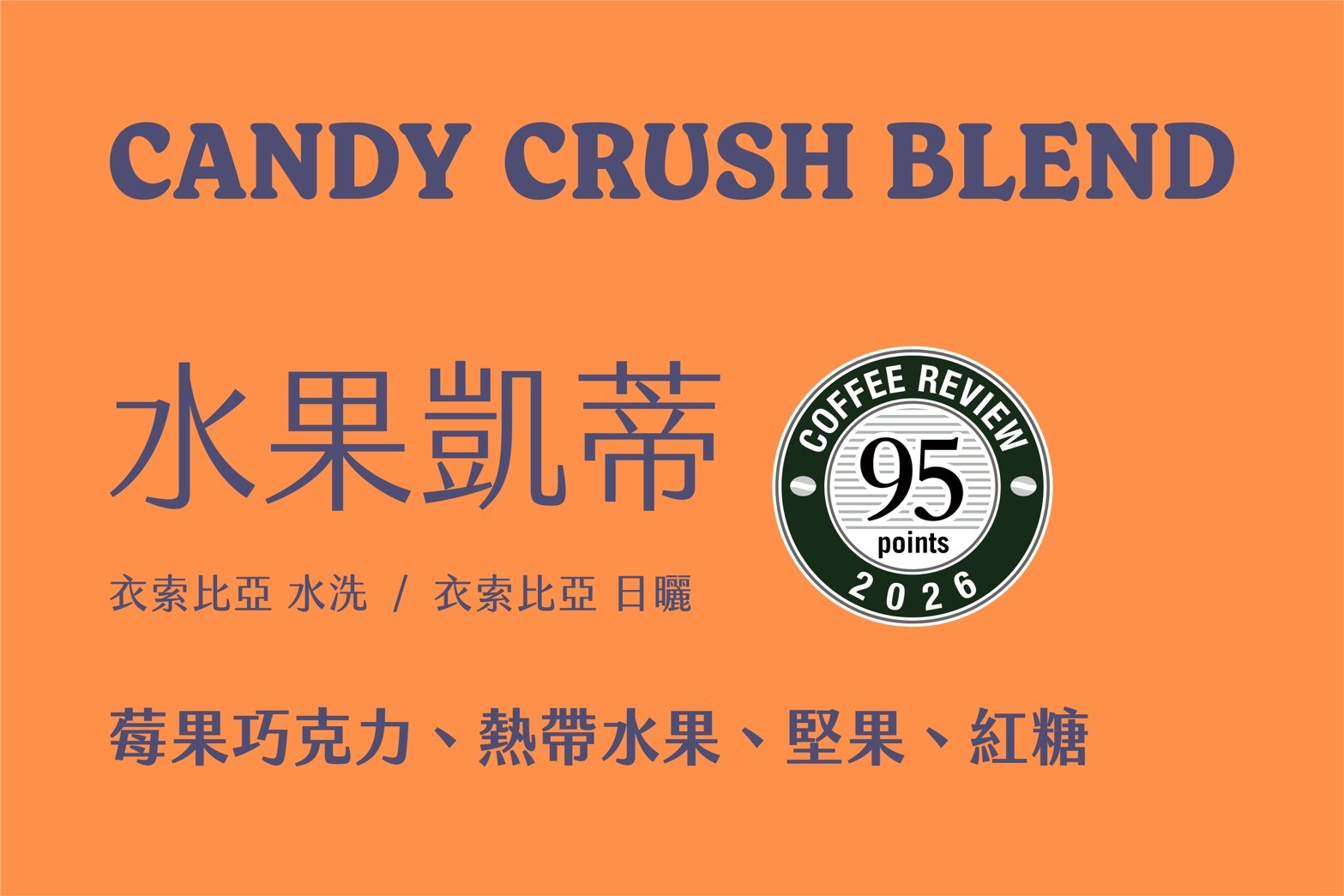 水果凱蒂配方豆(1磅)