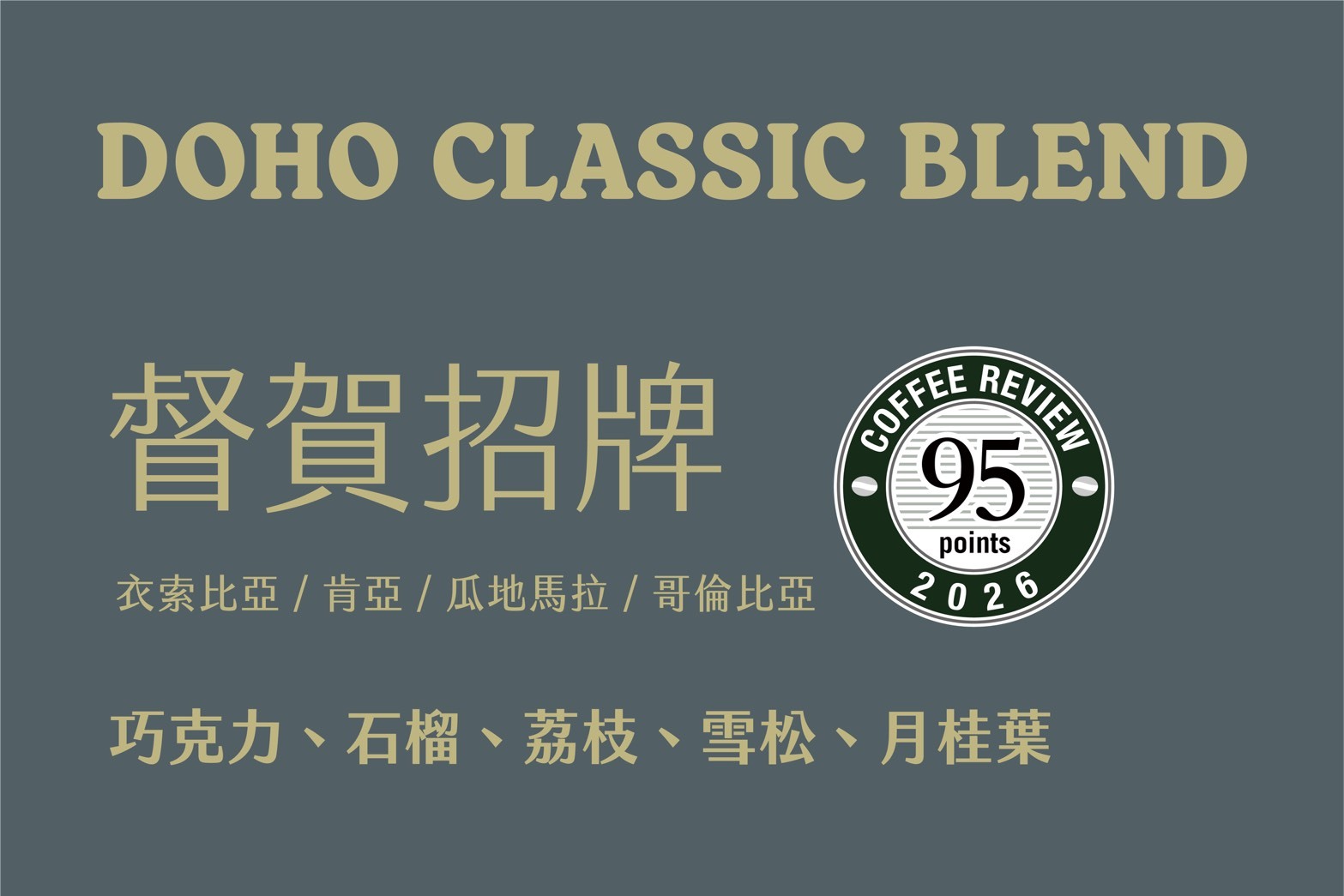 督賀招牌配方豆(1磅)