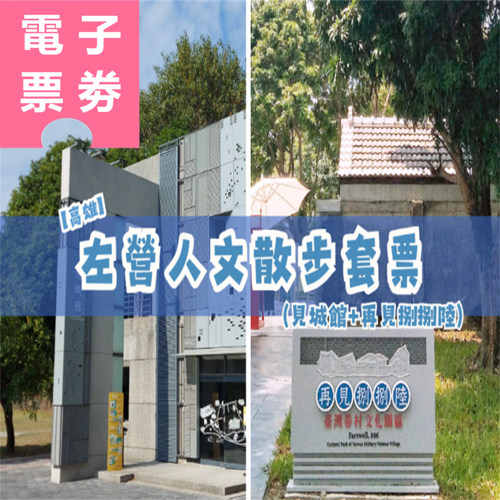 【電子票劵】高雄｜左營人文散步套票(見城館+再見捌捌陸) Ⓕ