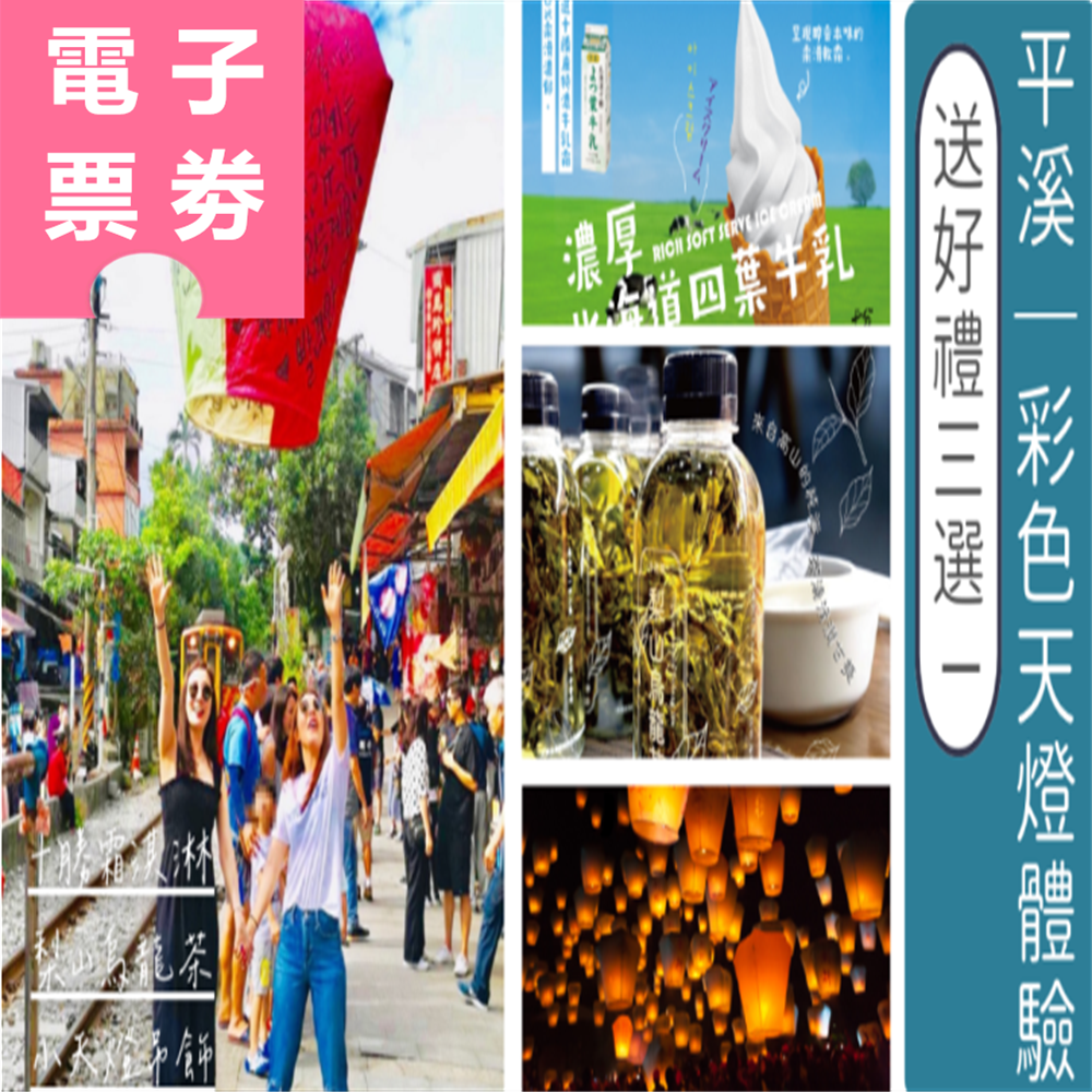 【電子票劵】平溪｜彩色天燈體驗券(送十勝霜淇淋/梨山烏龍茶/小天燈吊飾好禮三選ㄧ) Ⓕ