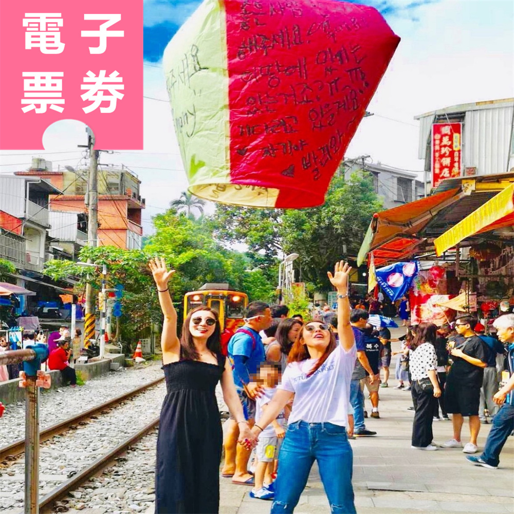 【電子票劵】平溪｜彩色天燈體驗券(送十勝霜淇淋/梨山烏龍茶/小天燈吊飾好禮三選ㄧ) Ⓕ