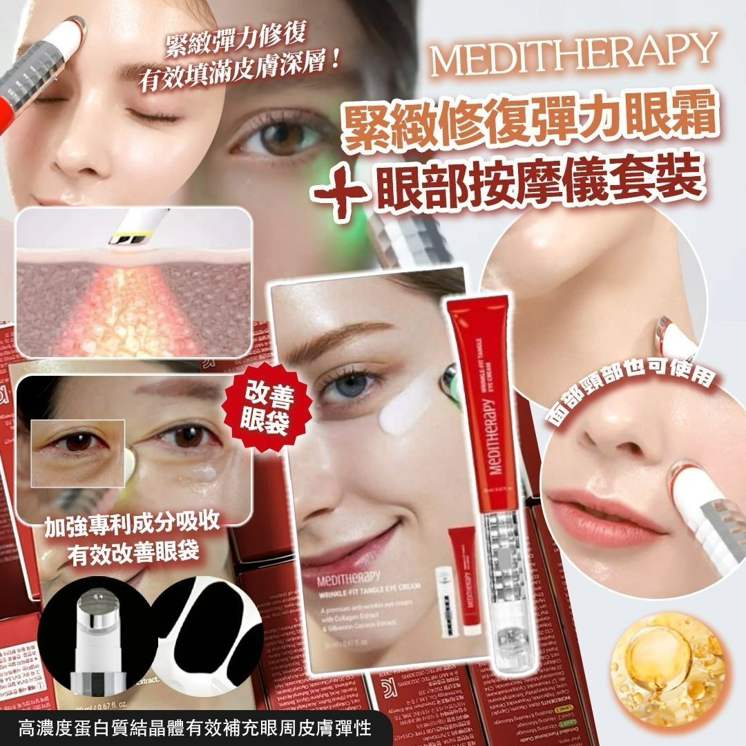 M21322  韓國品牌 🇰🇷 MEDITHERAPY 緊緻修復彈力眼霜 + 眼部按摩儀套裝