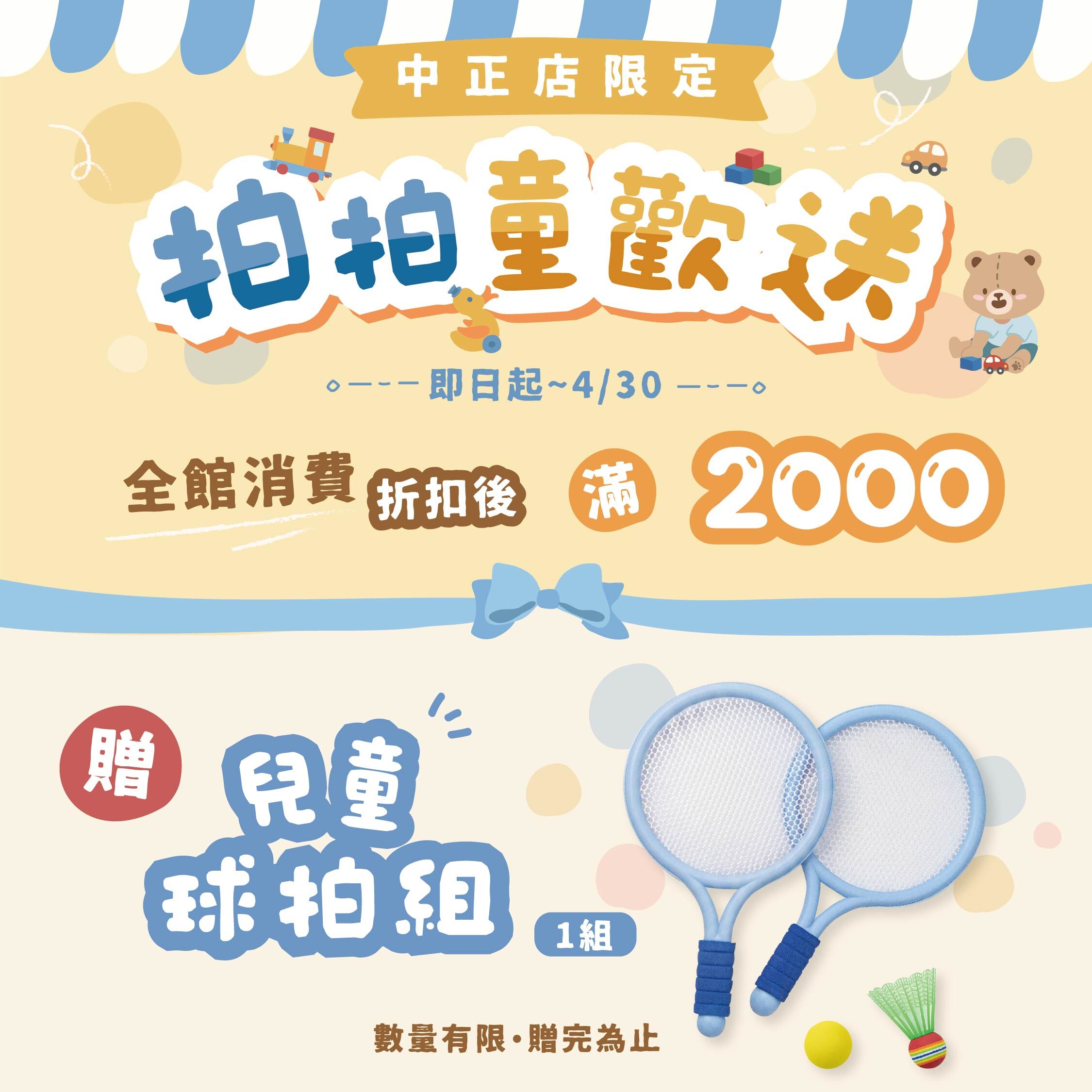 中正門市限定滿額贈球拍