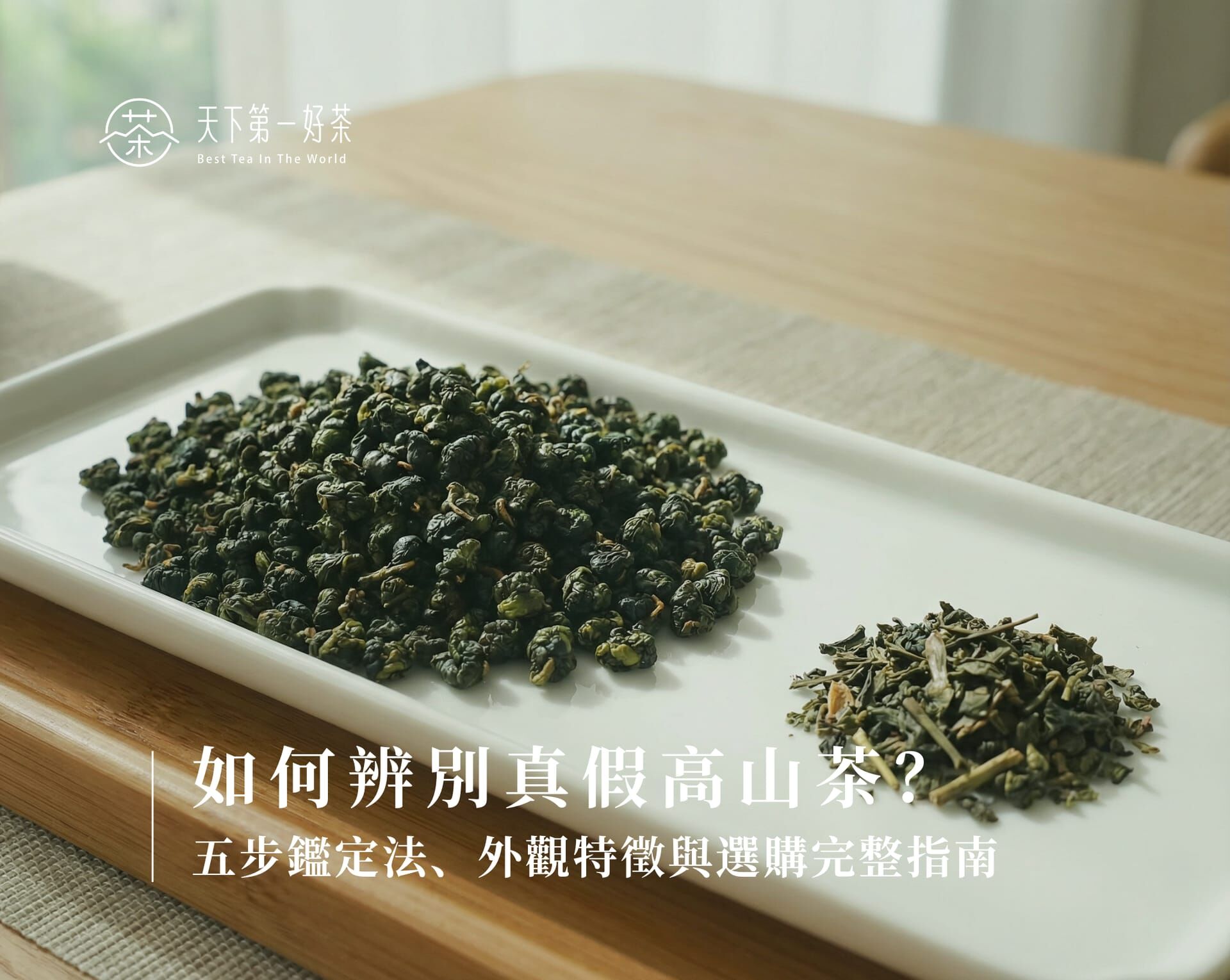 如何辨別真假高山茶？