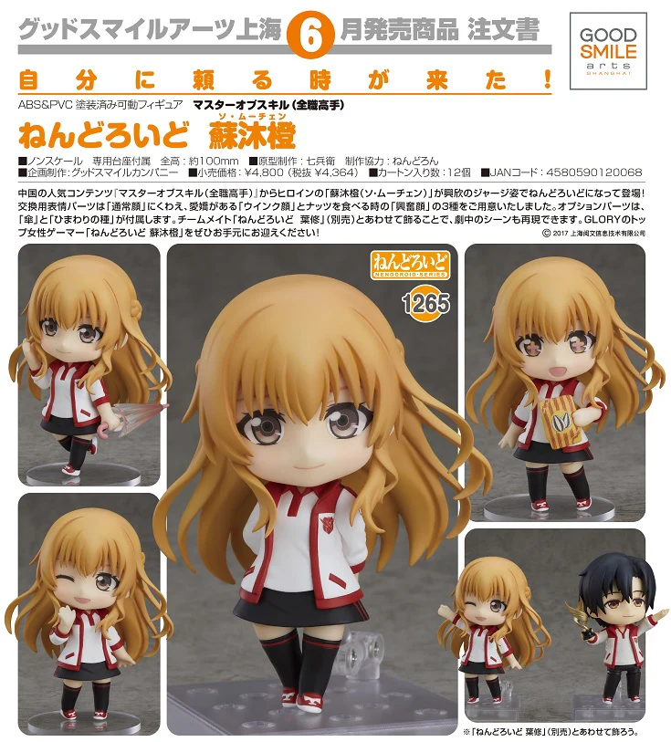 黏土人 - No 1265 蘇沐橙《全職高手》