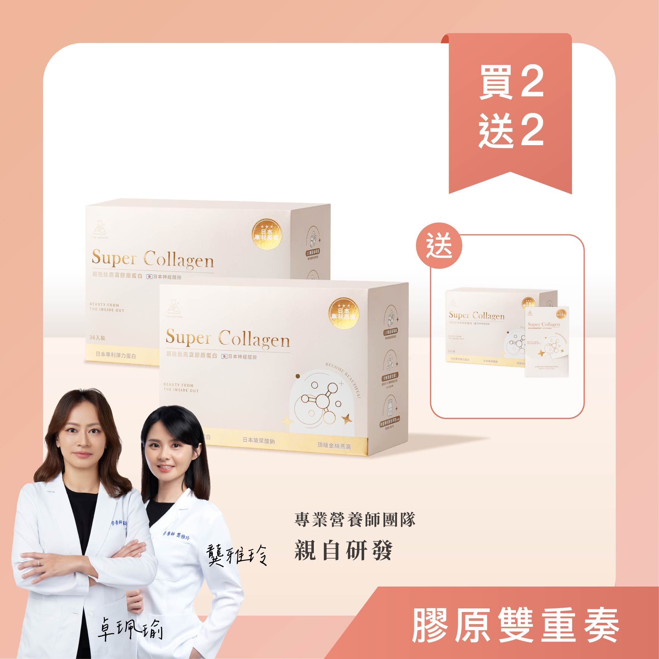 買2送2｜膠原雙重奏