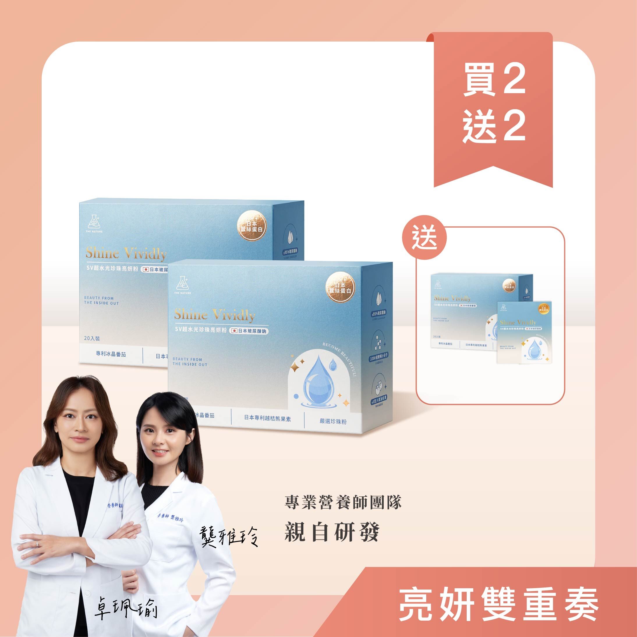 買2送2｜亮妍雙重奏