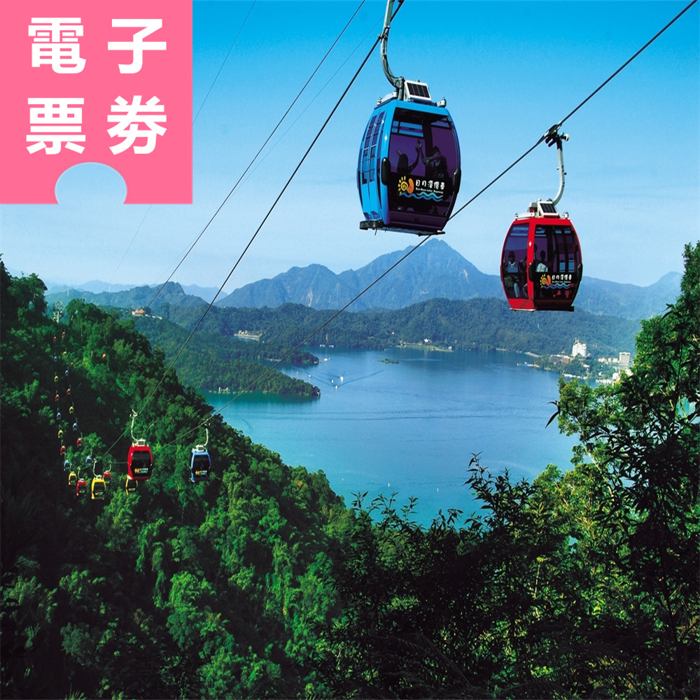 【電子票劵】台灣好行日月潭｜纜車眺湖：台灣好行日月潭線來回 + 纜車 +自行車/遊湖船 (2選1) Ⓕ