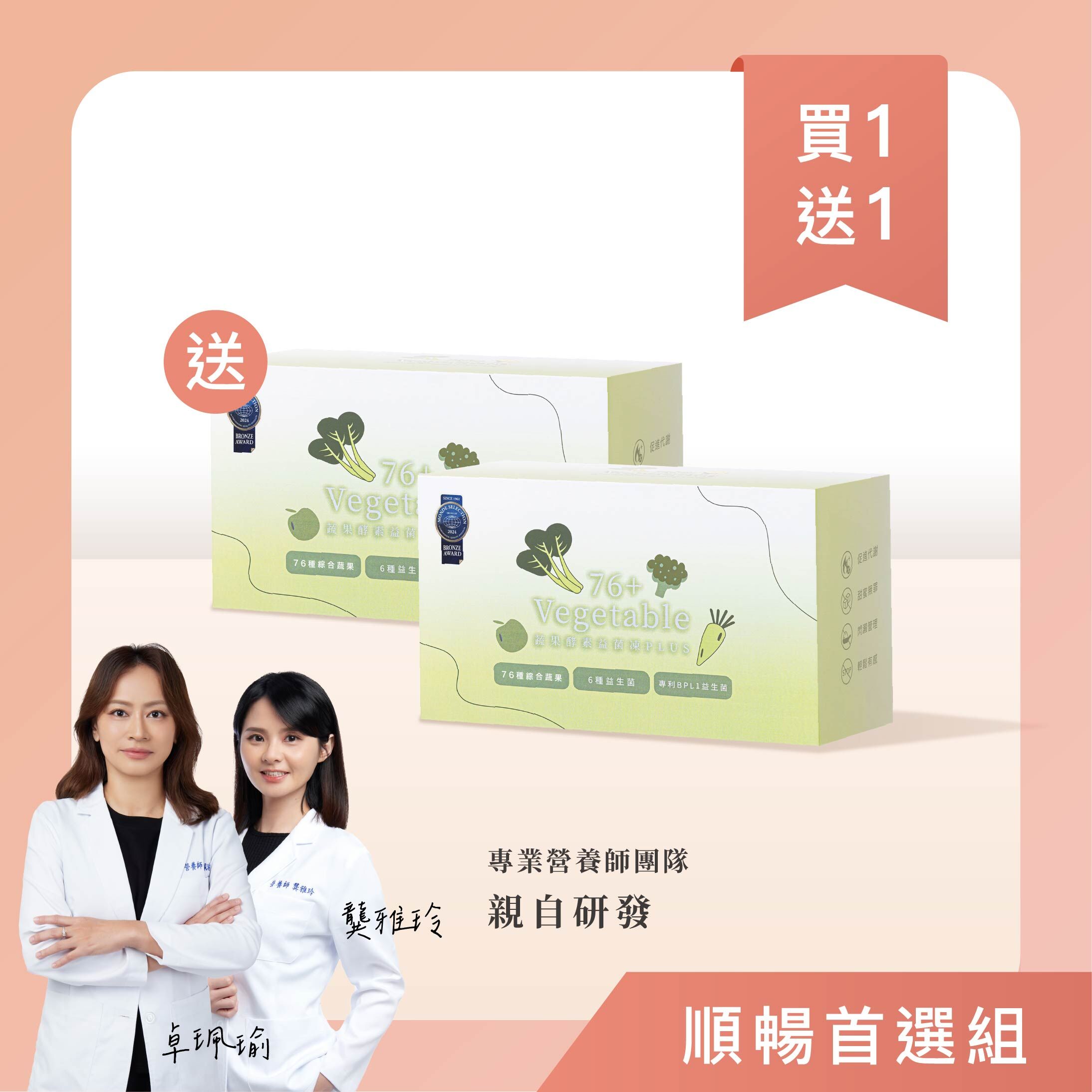 買1送1｜順暢首選組