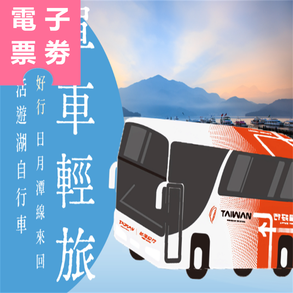 【電子票劵】台灣好行日月潭｜單車輕旅：台灣好行日月潭線來回 + 慢活遊湖自行車 Ⓕ