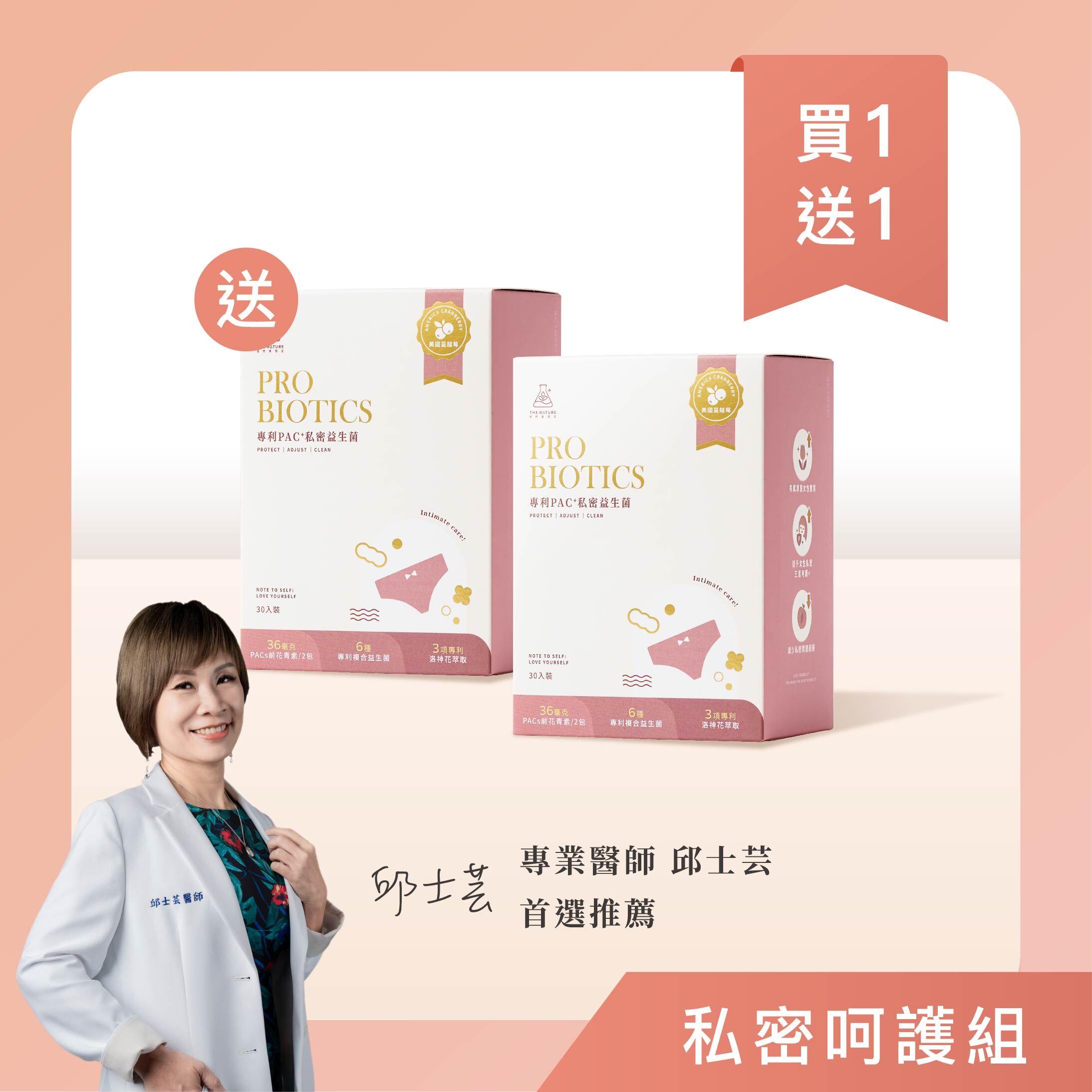 買1送1｜私密呵護組