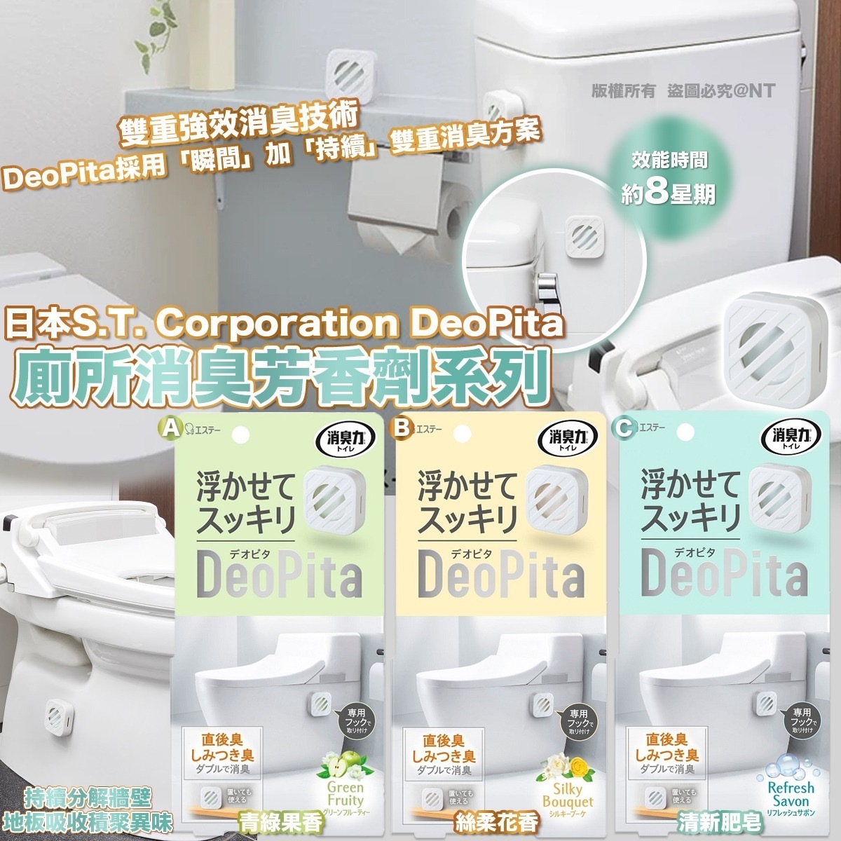 日本S.T. Corporation DeoPita廁所消臭芳香劑系列
