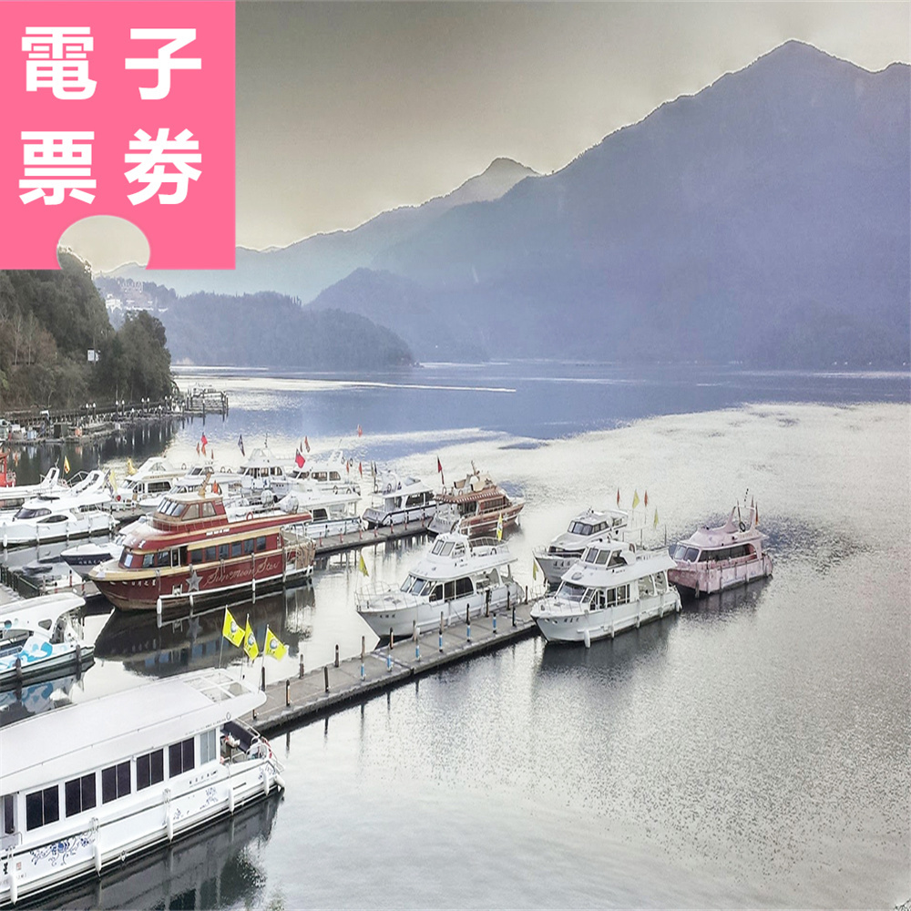 【電子票劵】台灣好行日月潭｜湖光慢遊：台灣好行日月潭線來回 + 遊湖船環湖券 Ⓕ
